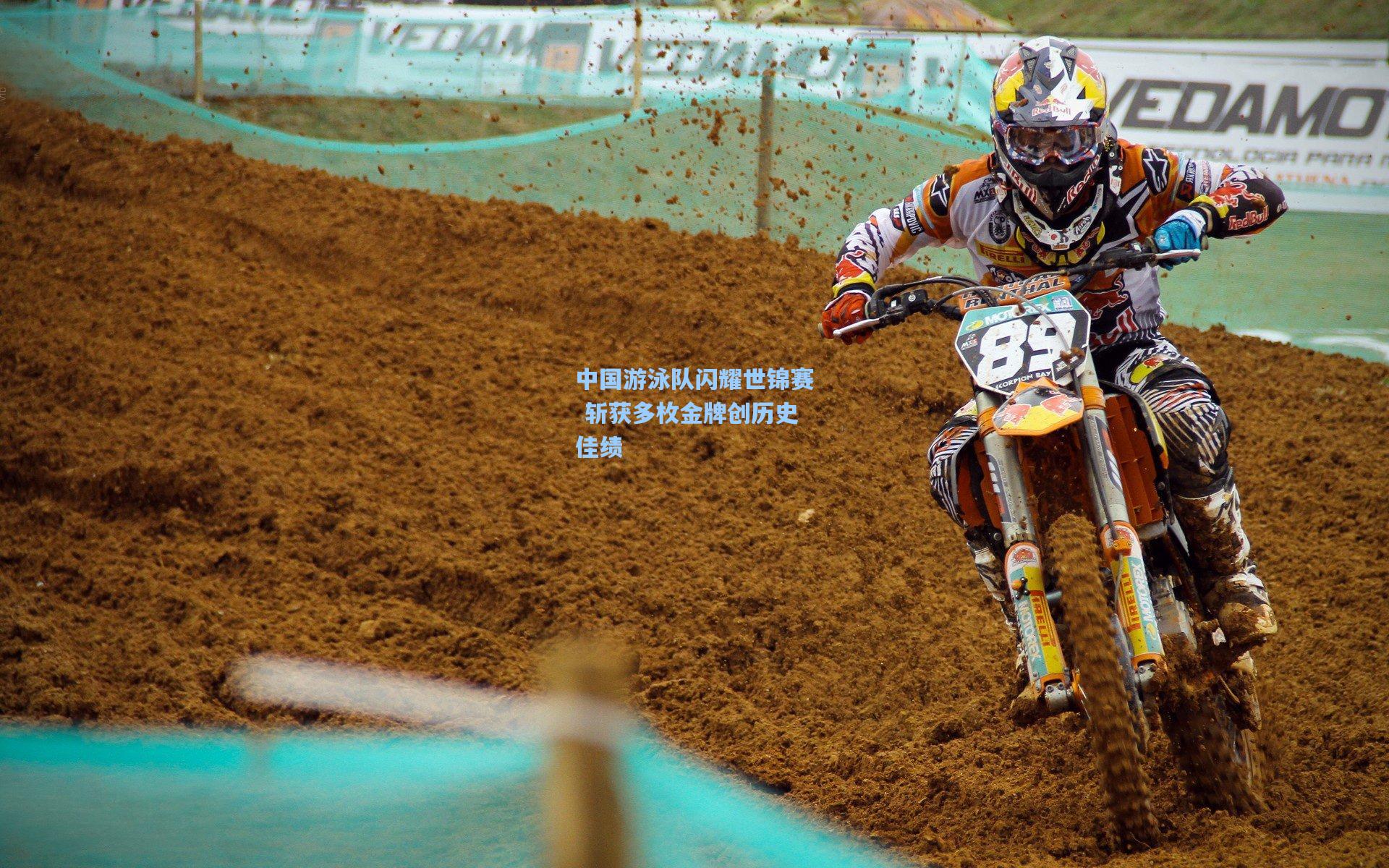 中国游泳队闪耀世锦赛 斩获多枚金牌创历史佳绩