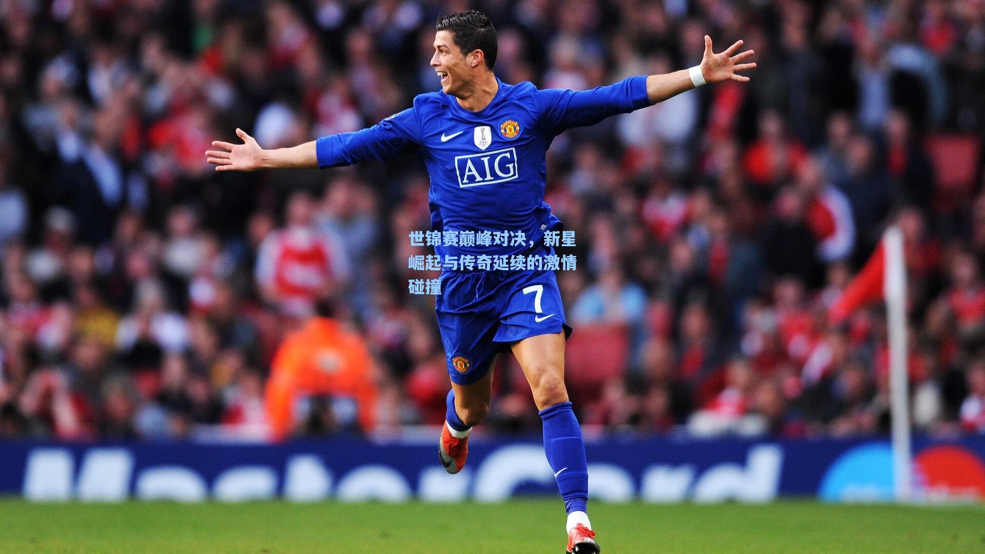 世锦赛巅峰对决，新星崛起与传奇延续的激情碰撞