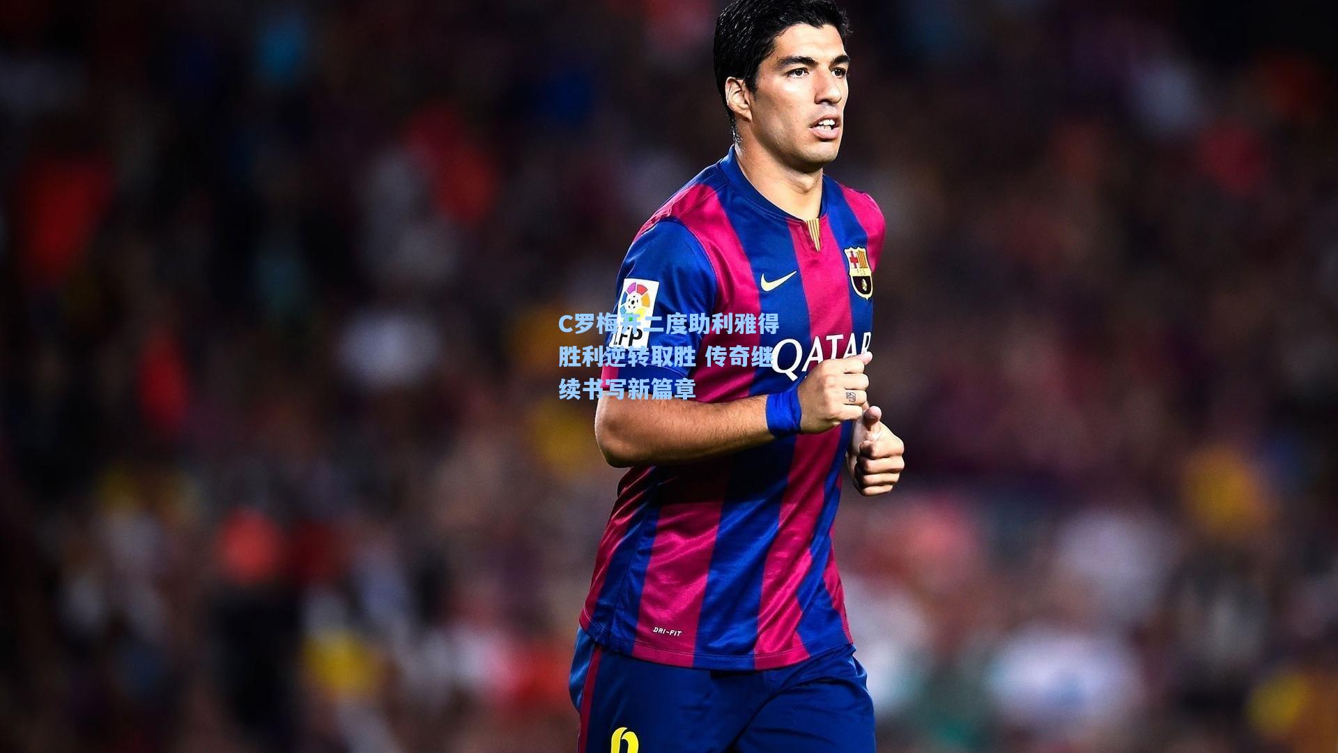 C罗梅开二度助利雅得胜利逆转取胜 传奇继续书写新篇章