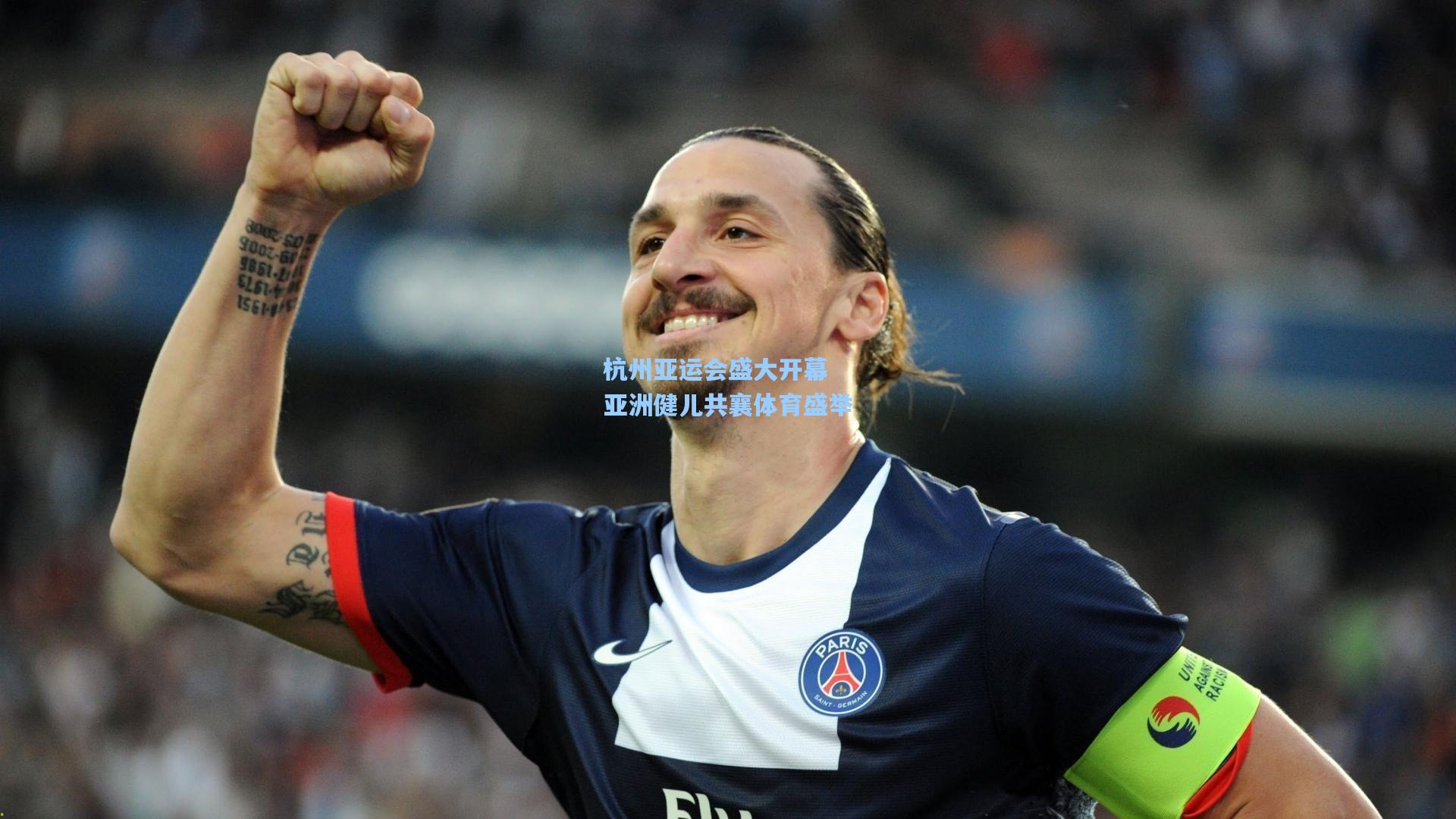 杭州亚运会盛大开幕 亚洲健儿共襄体育盛举