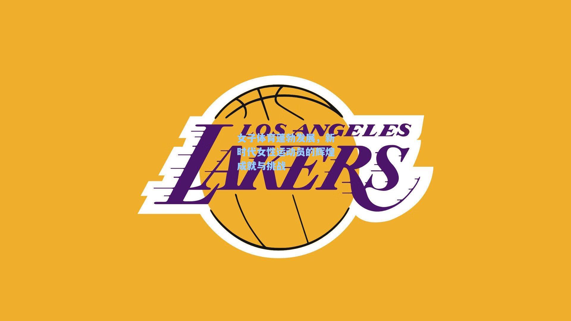 女子体育蓬勃发展，新时代女性运动员的辉煌成就与挑战