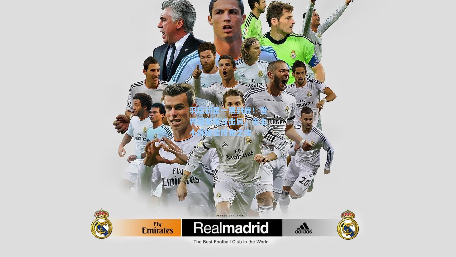 羽坛新星一黑到底！世界冠军爆冷出局，无名小将缔造传奇之夜