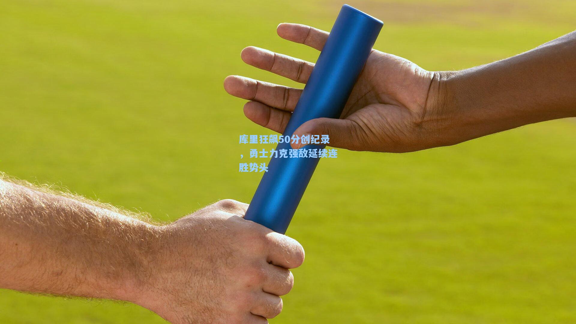 库里狂飙50分创纪录，勇士力克强敌延续连胜势头