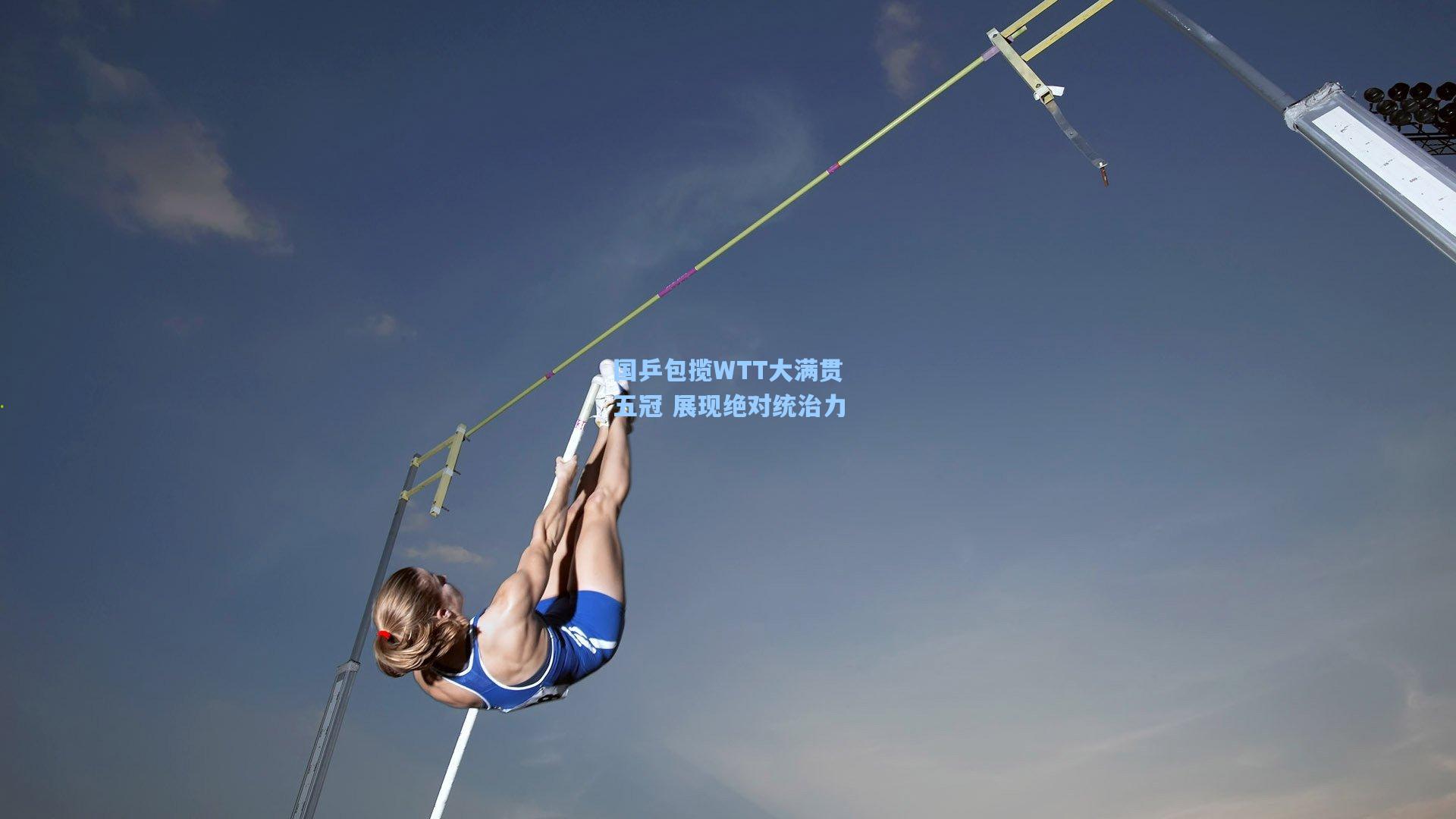 国乒包揽WTT大满贯五冠 展现绝对统治力