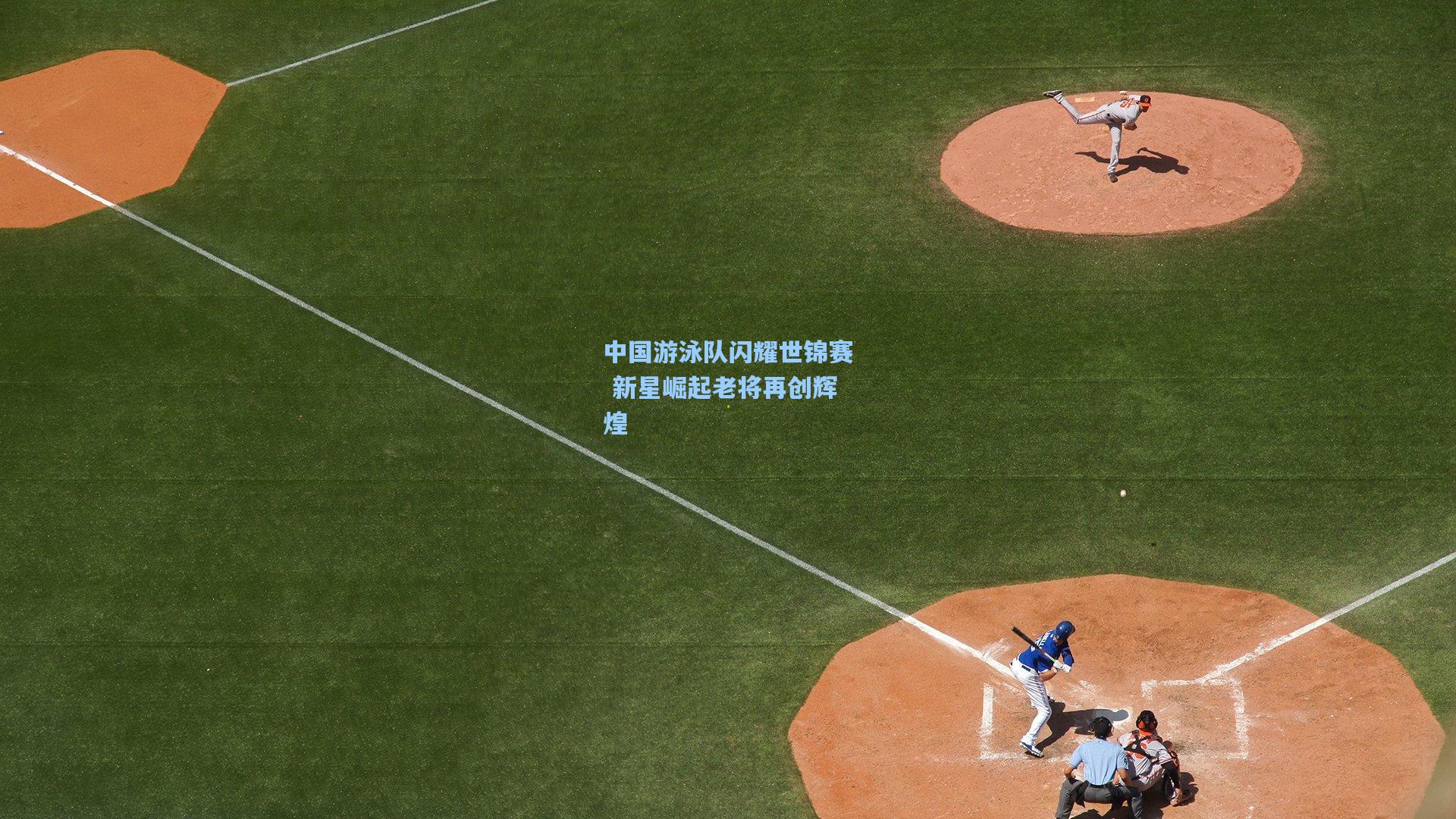 中国游泳队闪耀世锦赛 新星崛起老将再创辉煌