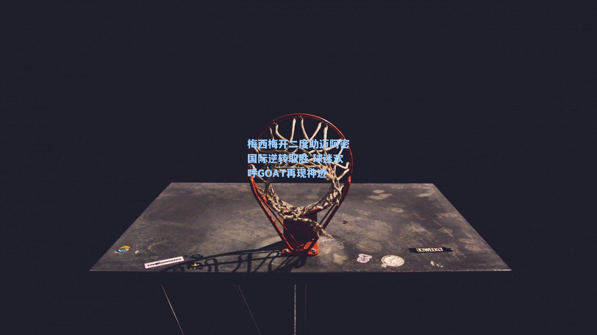 梅西梅开二度助迈阿密国际逆转取胜 球迷欢呼GOAT再现神迹