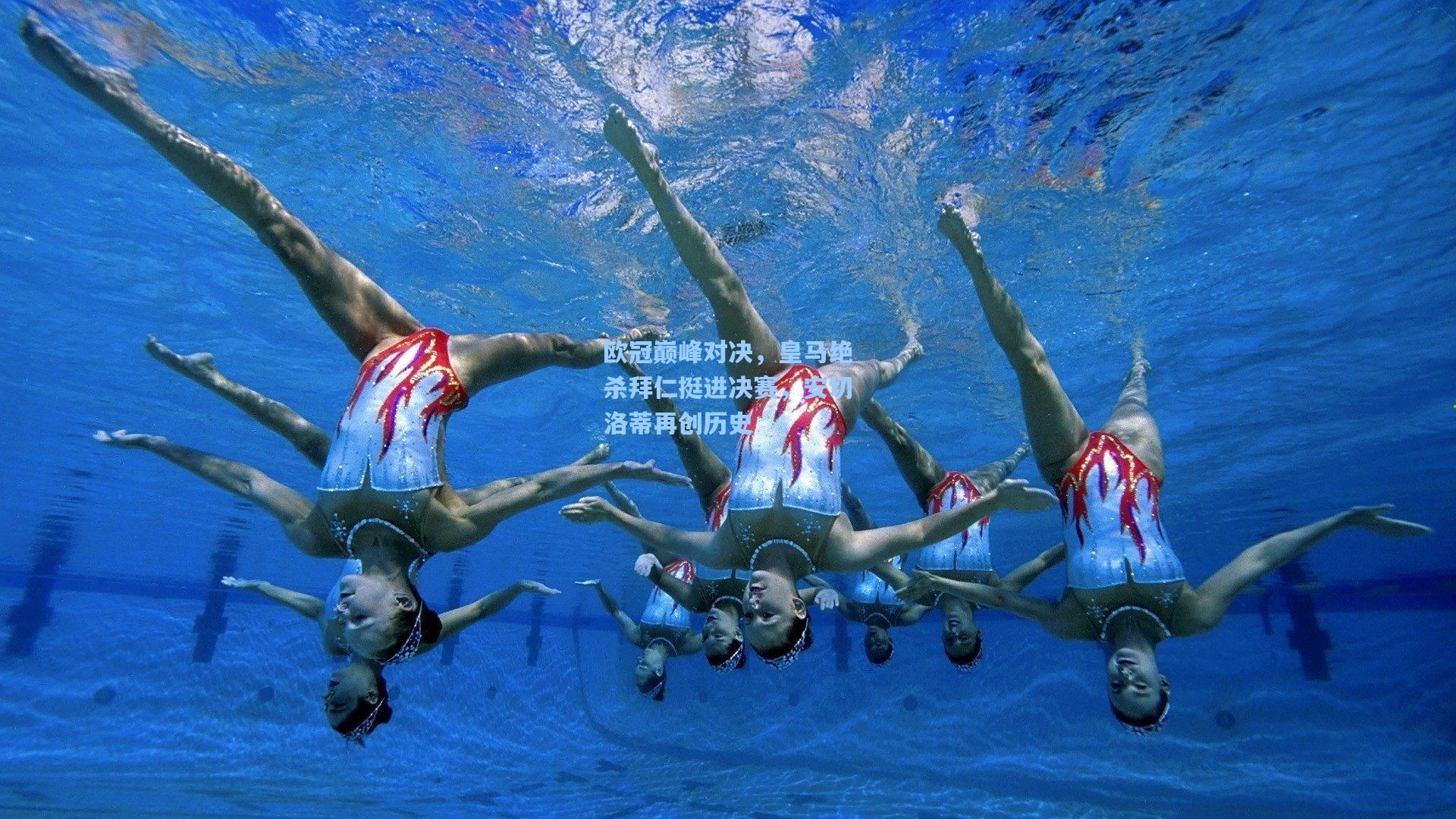 欧冠巅峰对决，皇马绝杀拜仁挺进决赛，安切洛蒂再创历史