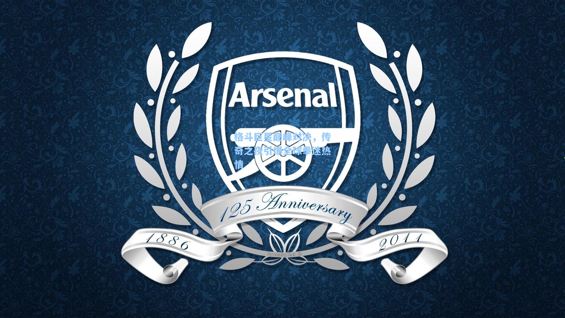 格斗巨星巅峰对决，传奇之夜引爆全球拳迷热情