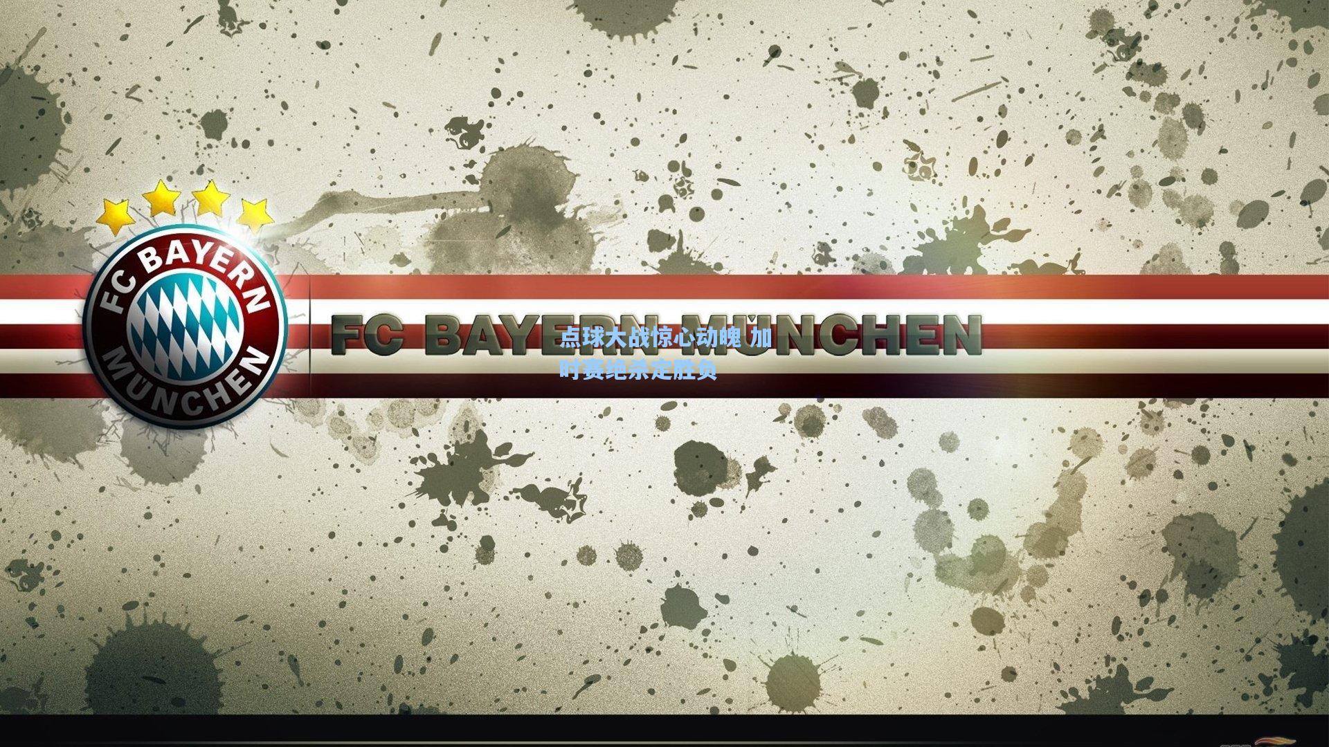 点球大战惊心动魄 加时赛绝杀定胜负