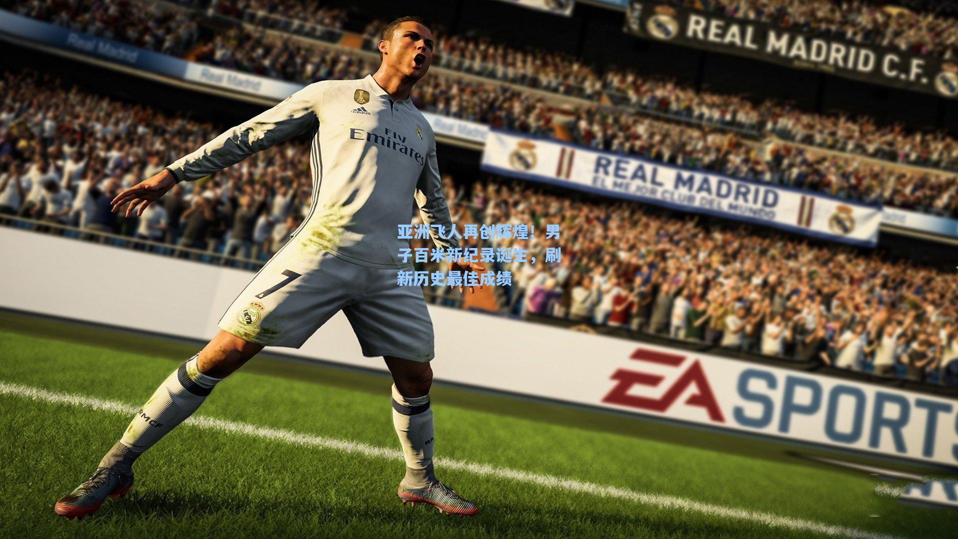 亚洲飞人再创辉煌！男子百米新纪录诞生，刷新历史最佳成绩