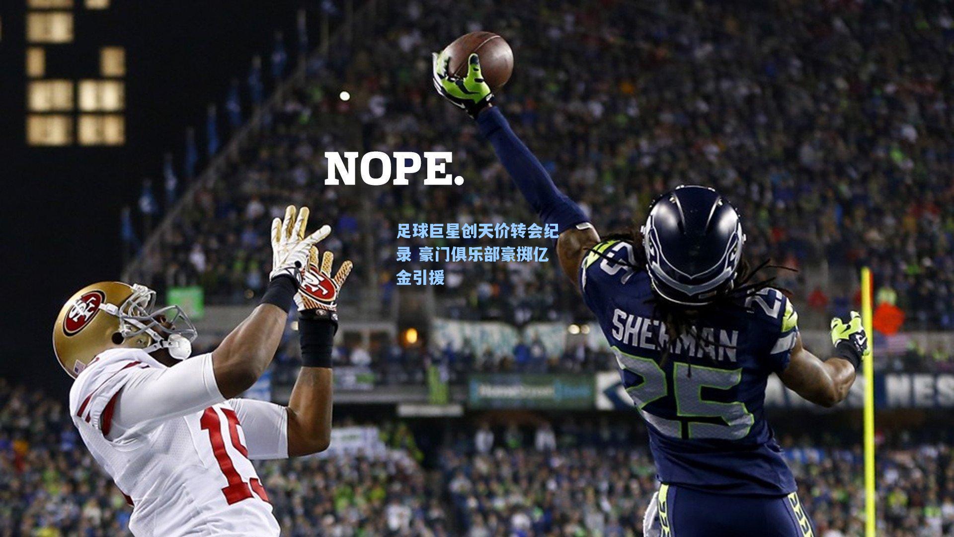 足球巨星创天价转会纪录 豪门俱乐部豪掷亿金引援