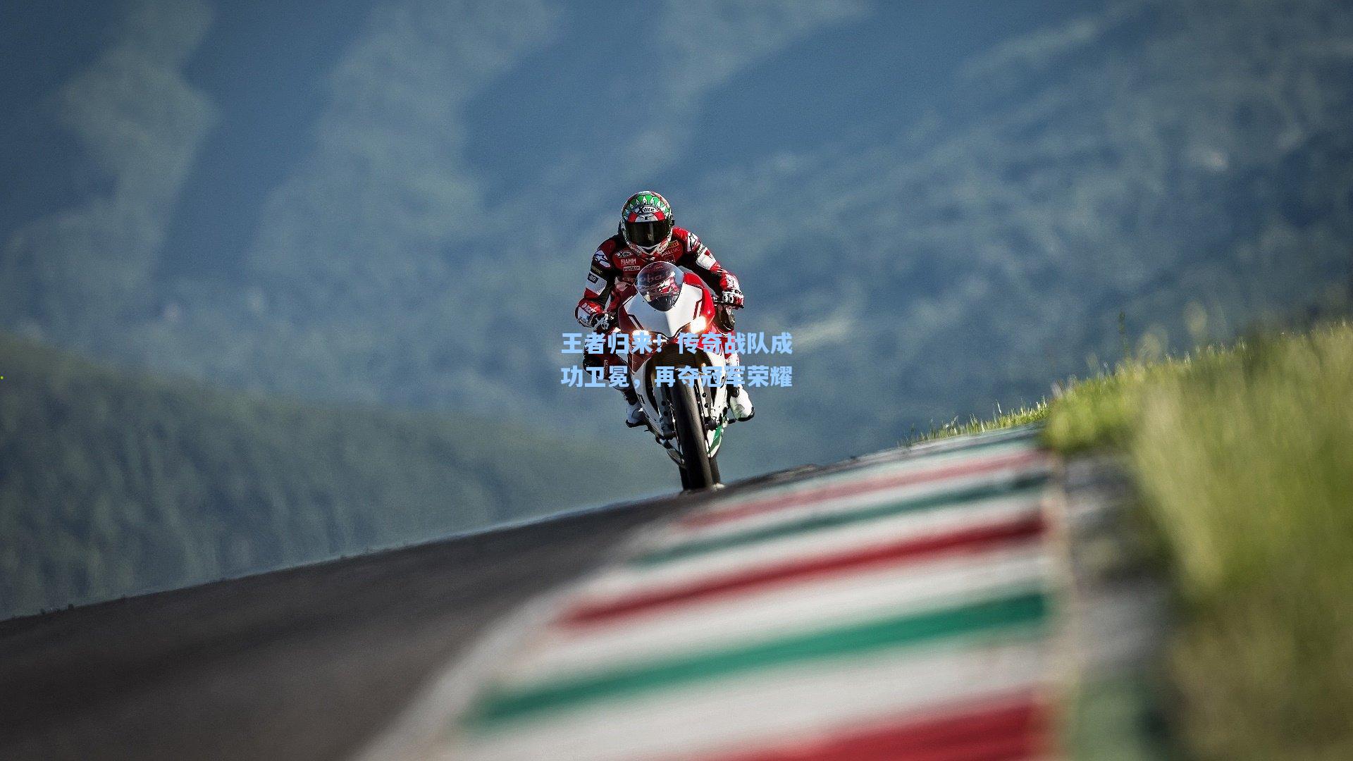 王者归来！传奇战队成功卫冕，再夺冠军荣耀