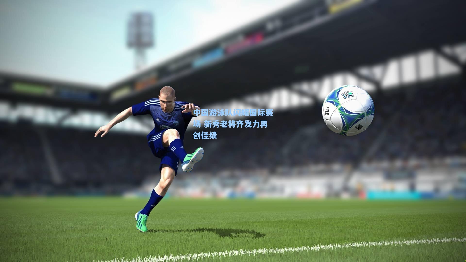 中国游泳队闪耀国际赛场 新秀老将齐发力再创佳绩