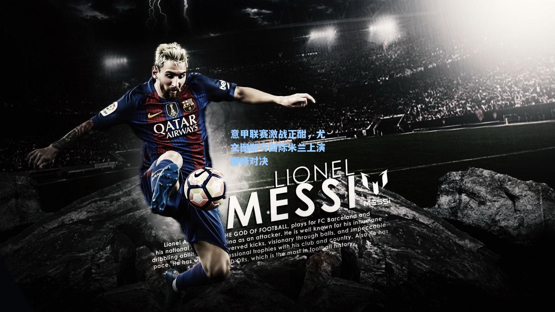 意甲联赛激战正酣，尤文图斯与国际米兰上演巅峰对决