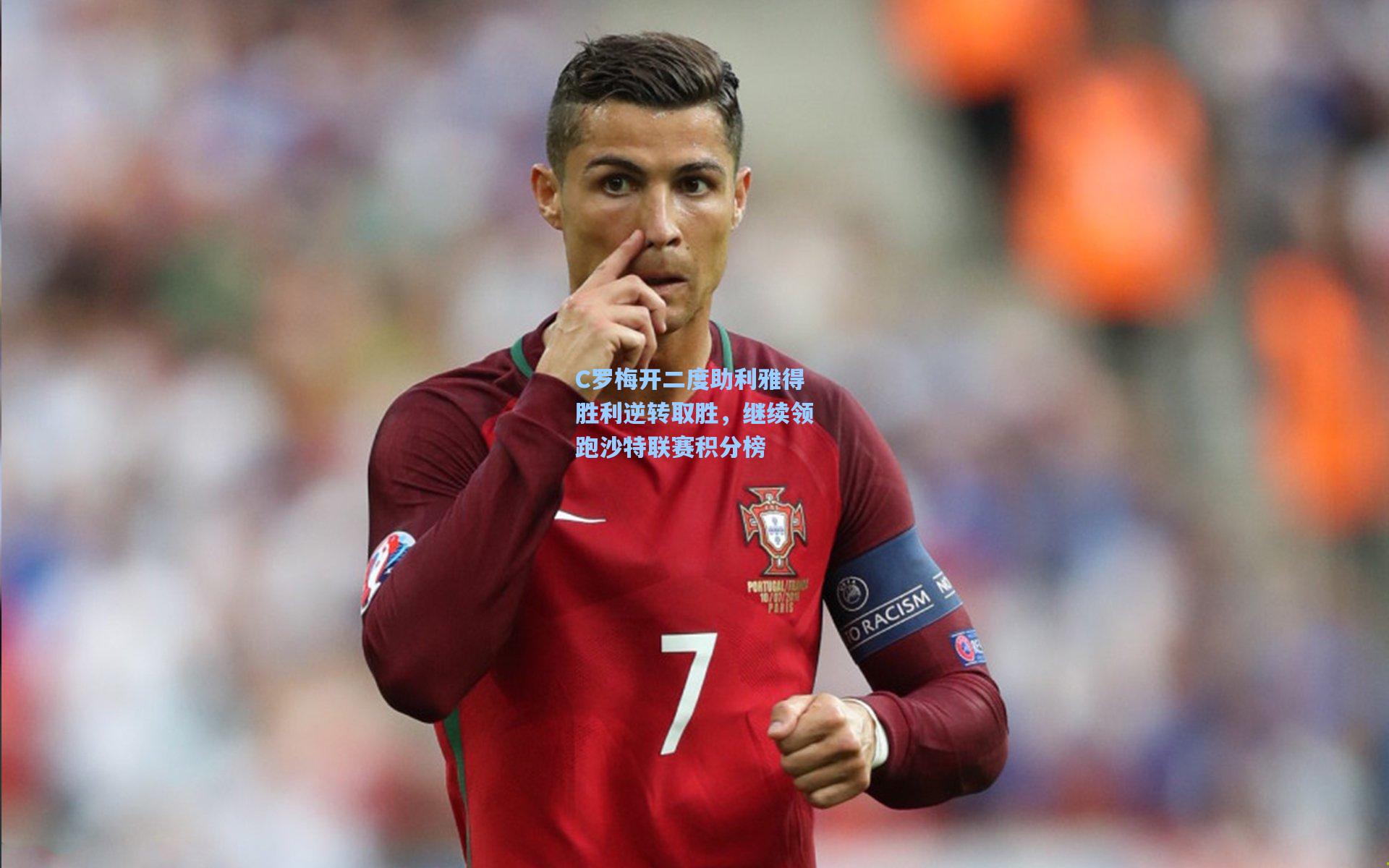 C罗梅开二度助利雅得胜利逆转取胜，继续领跑沙特联赛积分榜
