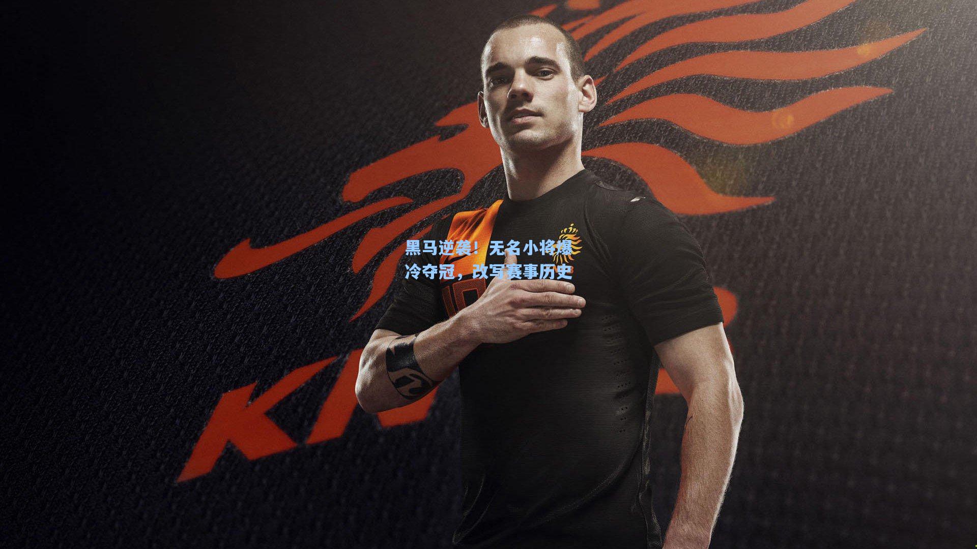 黑马逆袭！无名小将爆冷夺冠，改写赛事历史