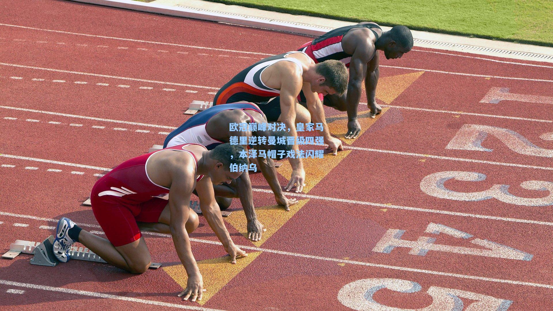 欧冠巅峰对决，皇家马德里逆转曼城晋级四强，本泽马帽子戏法闪耀伯纳乌