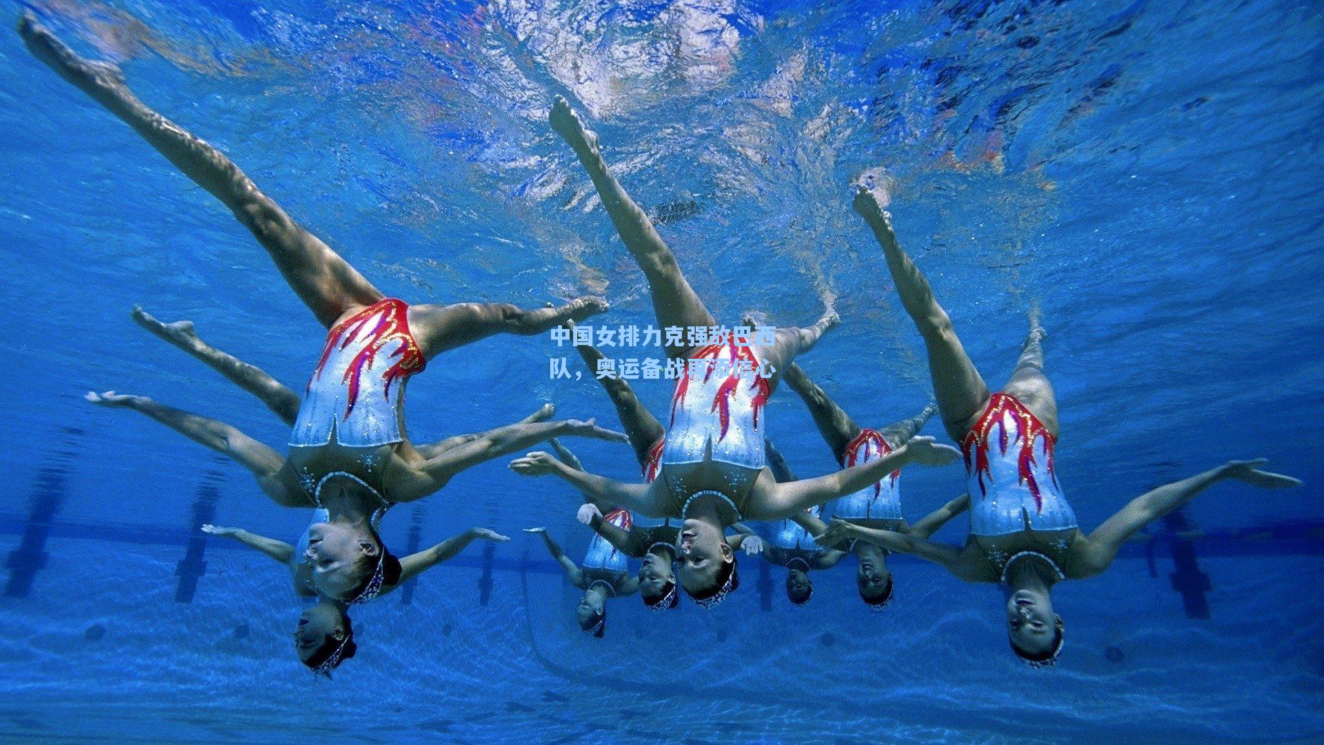 中国女排力克强敌巴西队，奥运备战再添信心