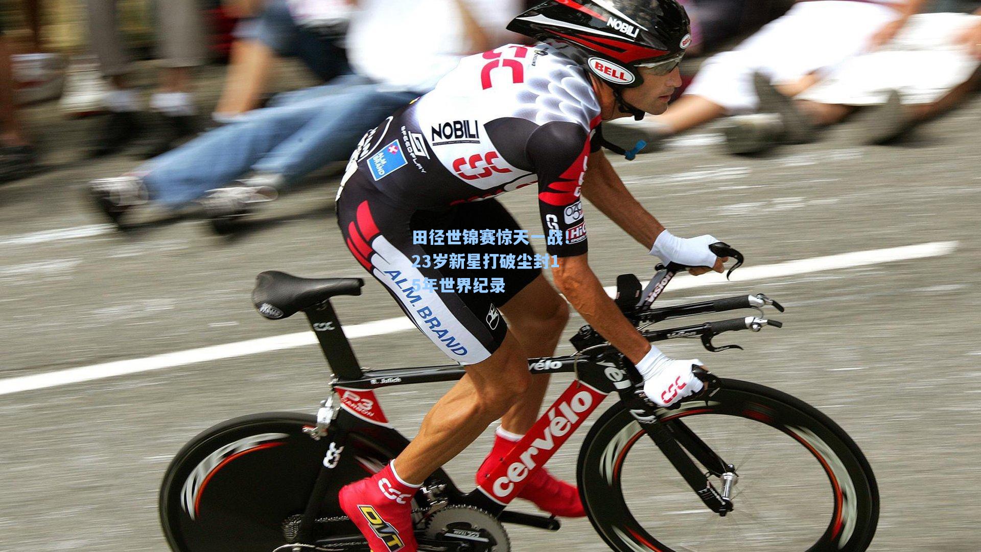 田径世锦赛惊天一战！23岁新星打破尘封15年世界纪录