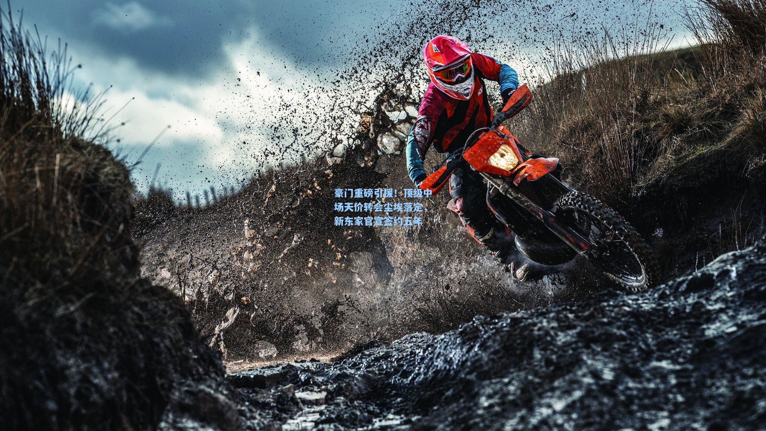 豪门重磅引援！顶级中场天价转会尘埃落定，新东家官宣签约五年