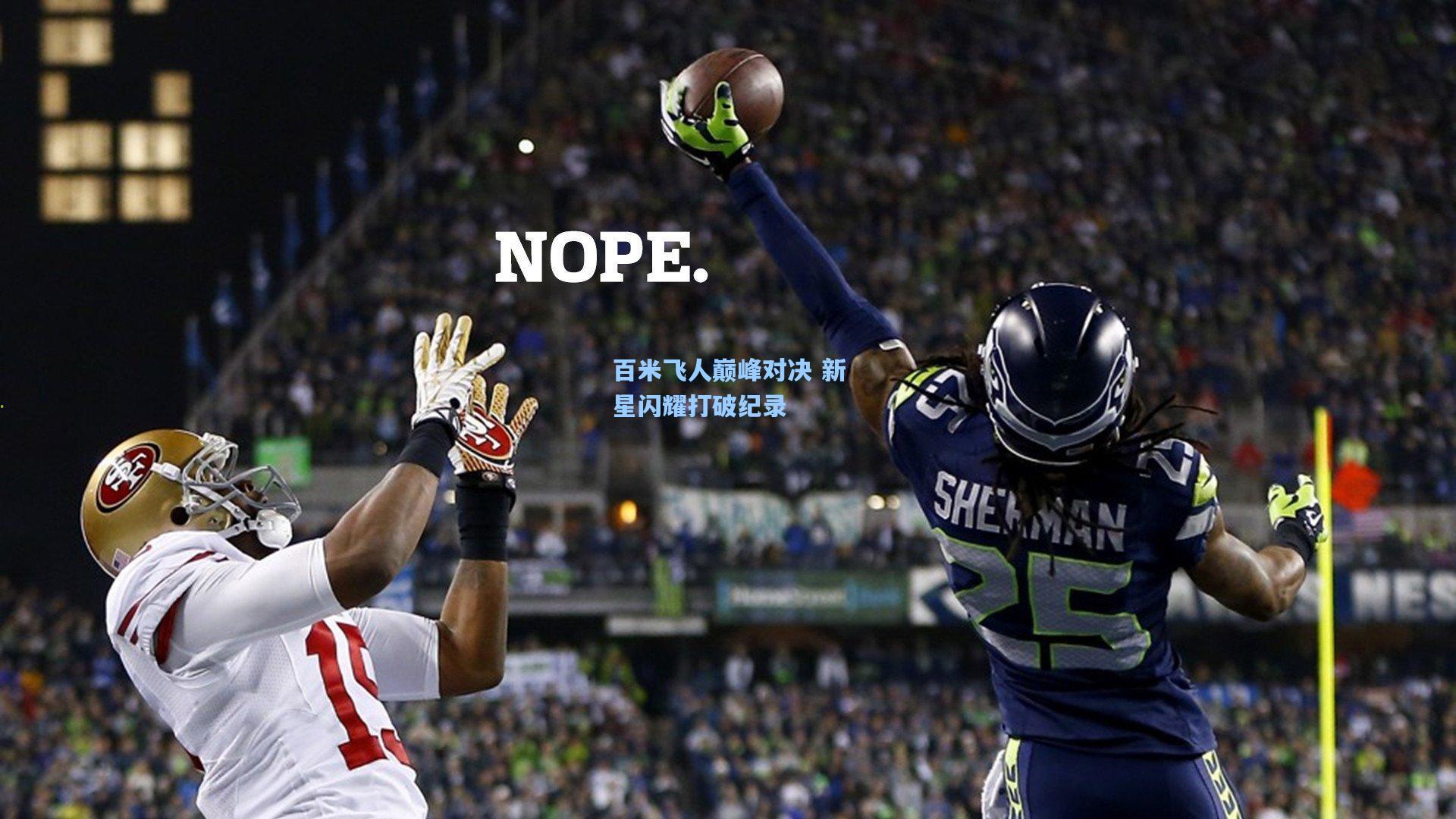 百米飞人巅峰对决 新星闪耀打破纪录