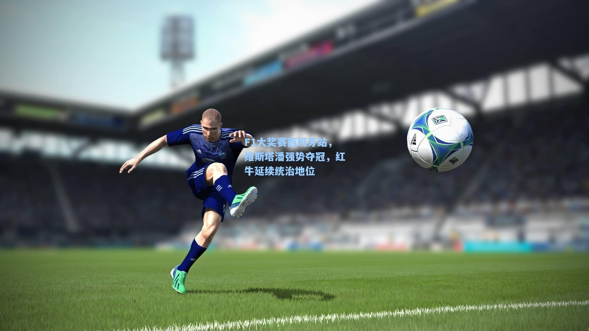 F1大奖赛西班牙站，维斯塔潘强势夺冠，红牛延续统治地位