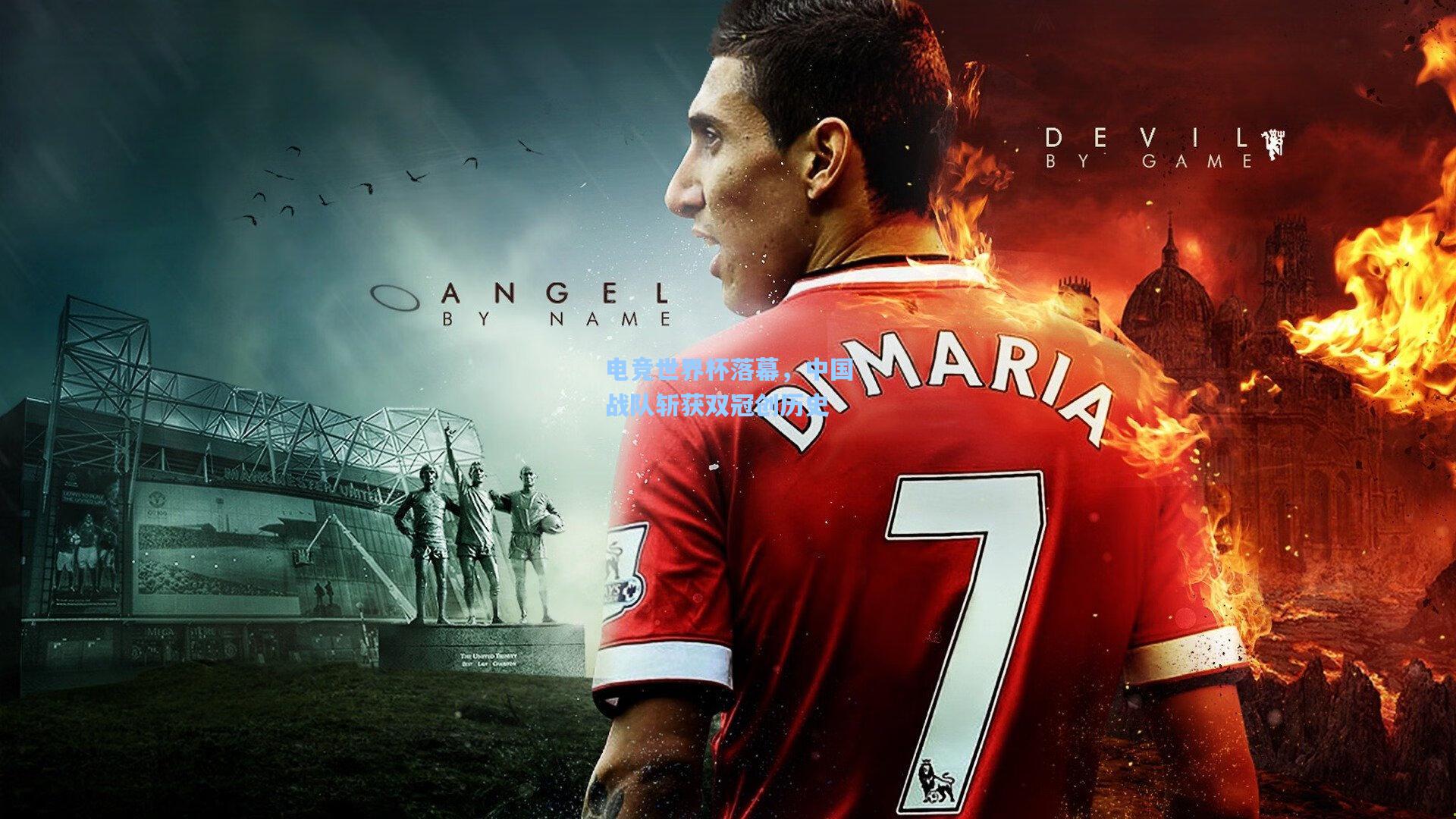 电竞世界杯落幕，中国战队斩获双冠创历史