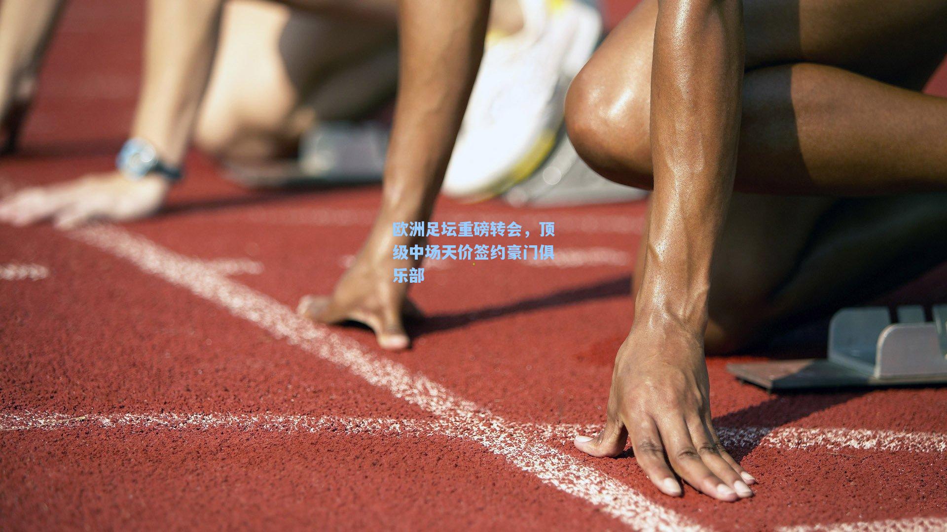 欧洲足坛重磅转会，顶级中场天价签约豪门俱乐部