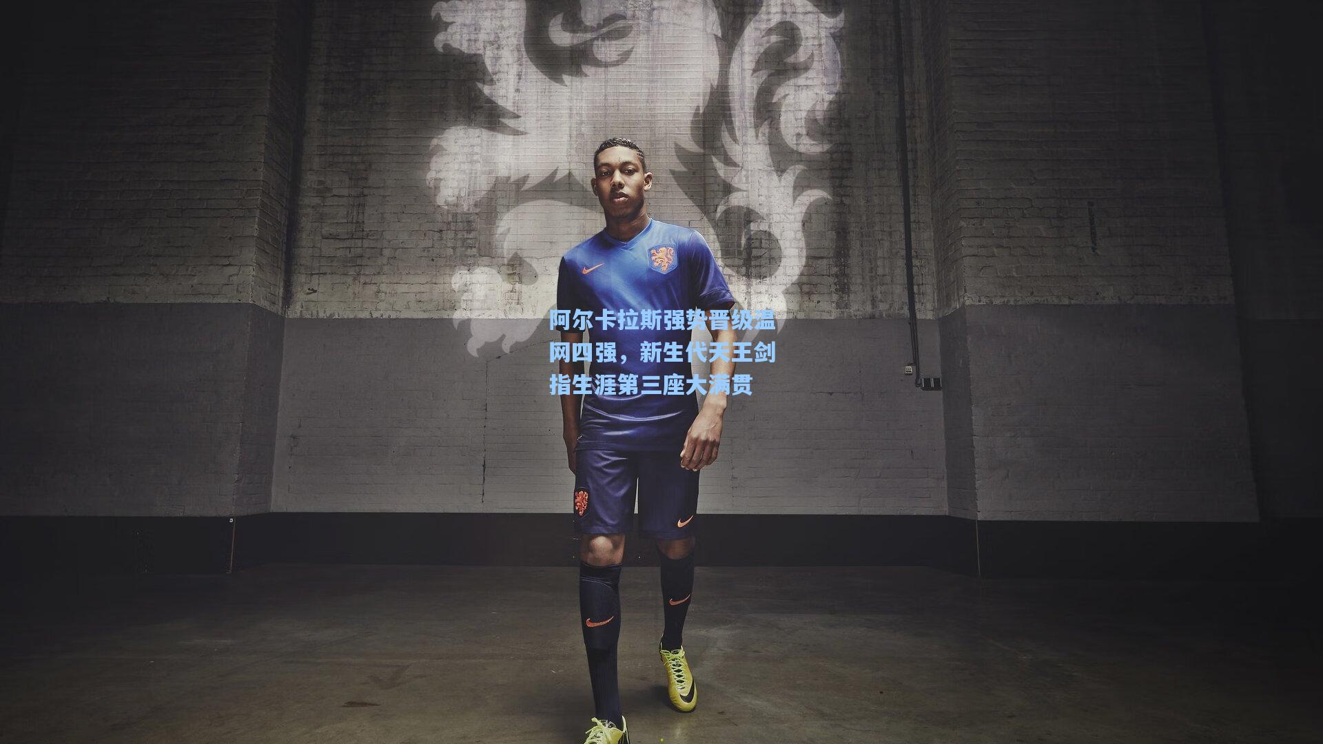 阿尔卡拉斯强势晋级温网四强，新生代天王剑指生涯第三座大满贯