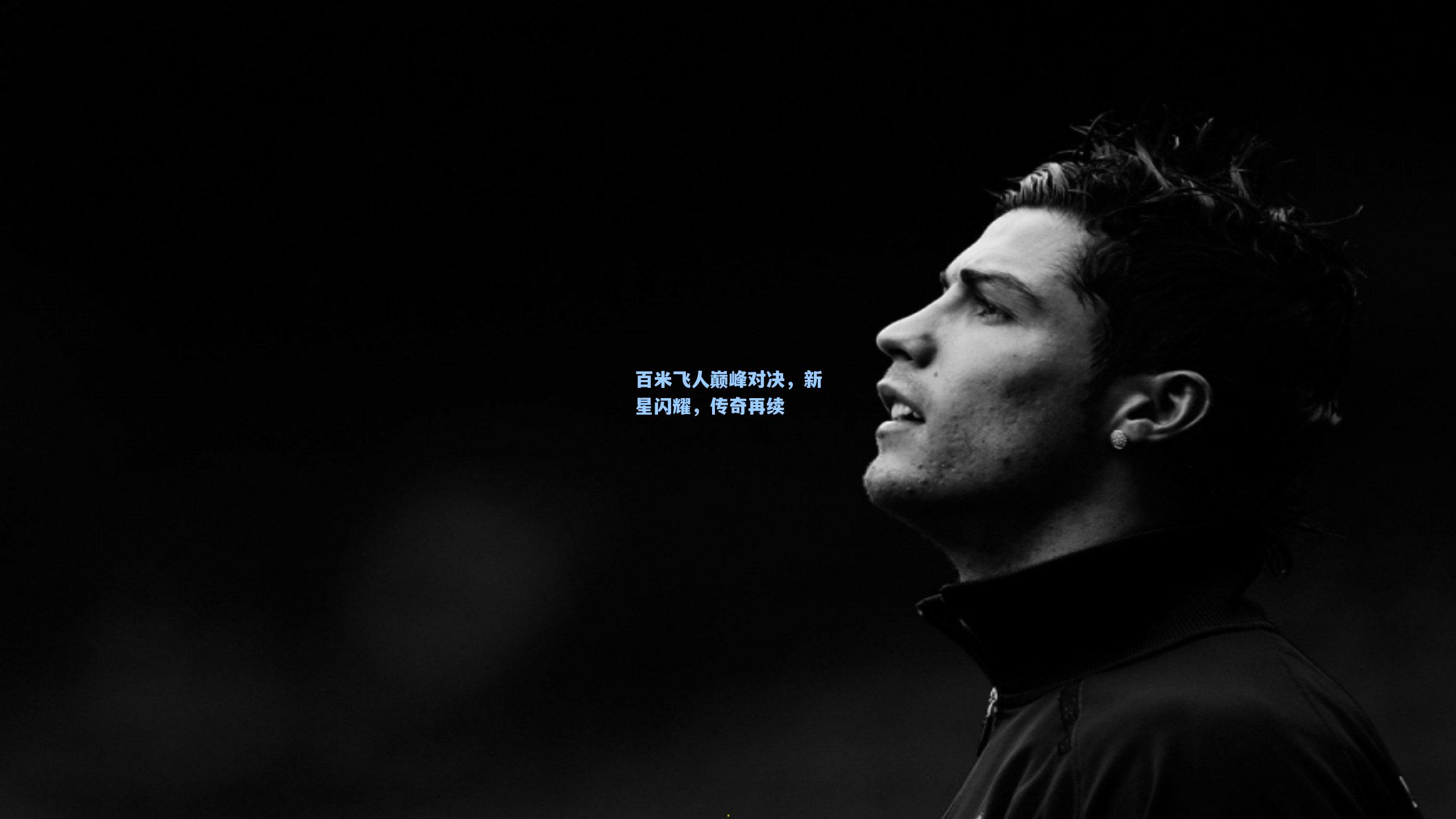 百米飞人巅峰对决，新星闪耀，传奇再续