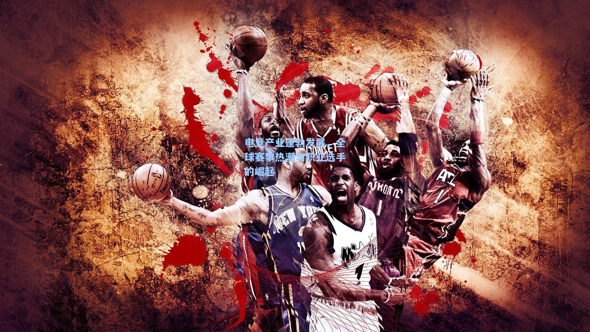 电竞产业蓬勃发展，全球赛事热潮与职业选手的崛起