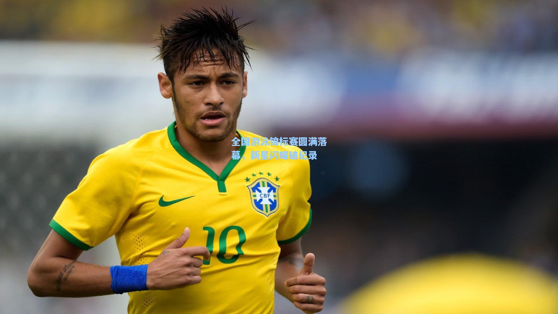 全国游泳锦标赛圆满落幕，新星闪耀破纪录