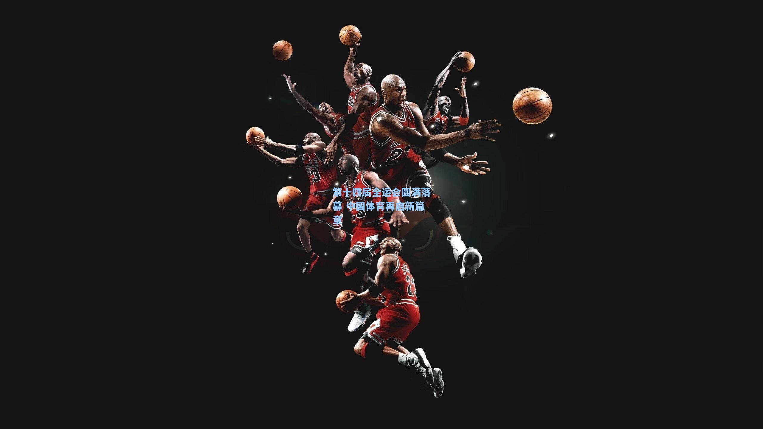 第十四届全运会圆满落幕 中国体育再启新篇章