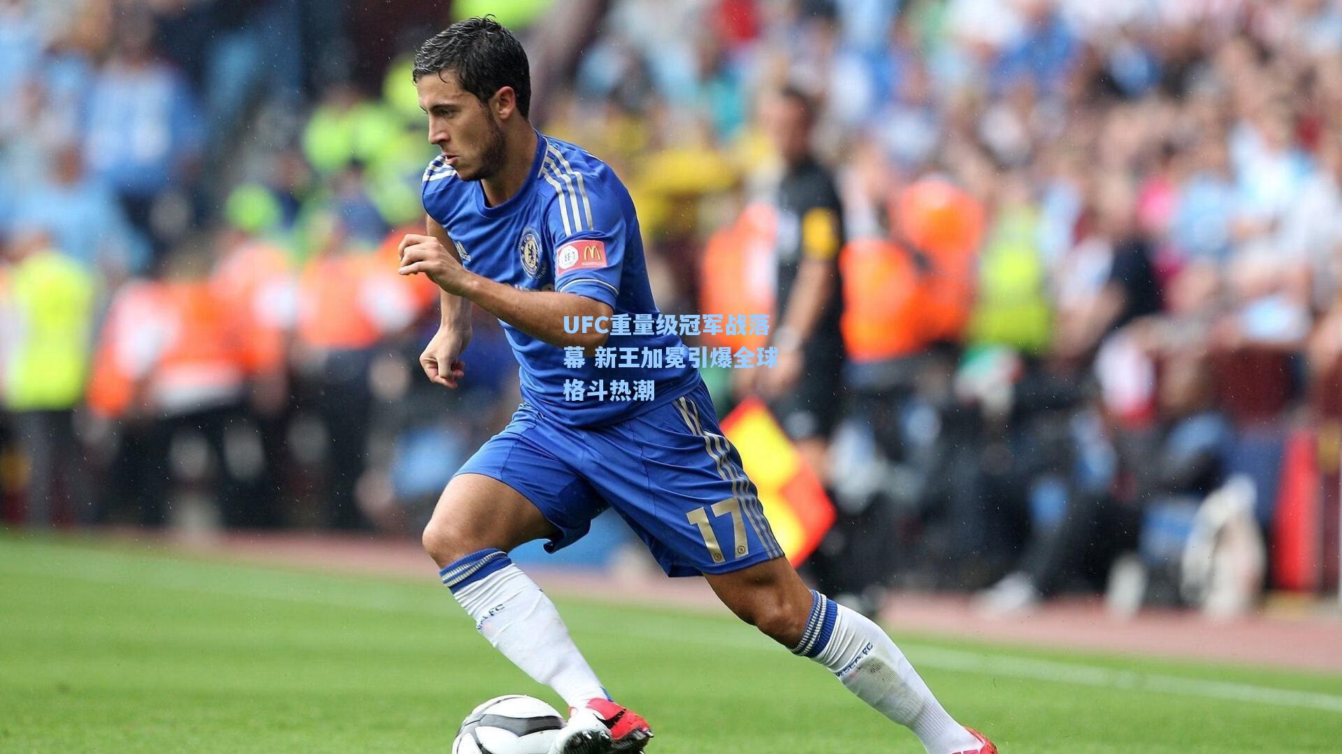 UFC重量级冠军战落幕 新王加冕引爆全球格斗热潮