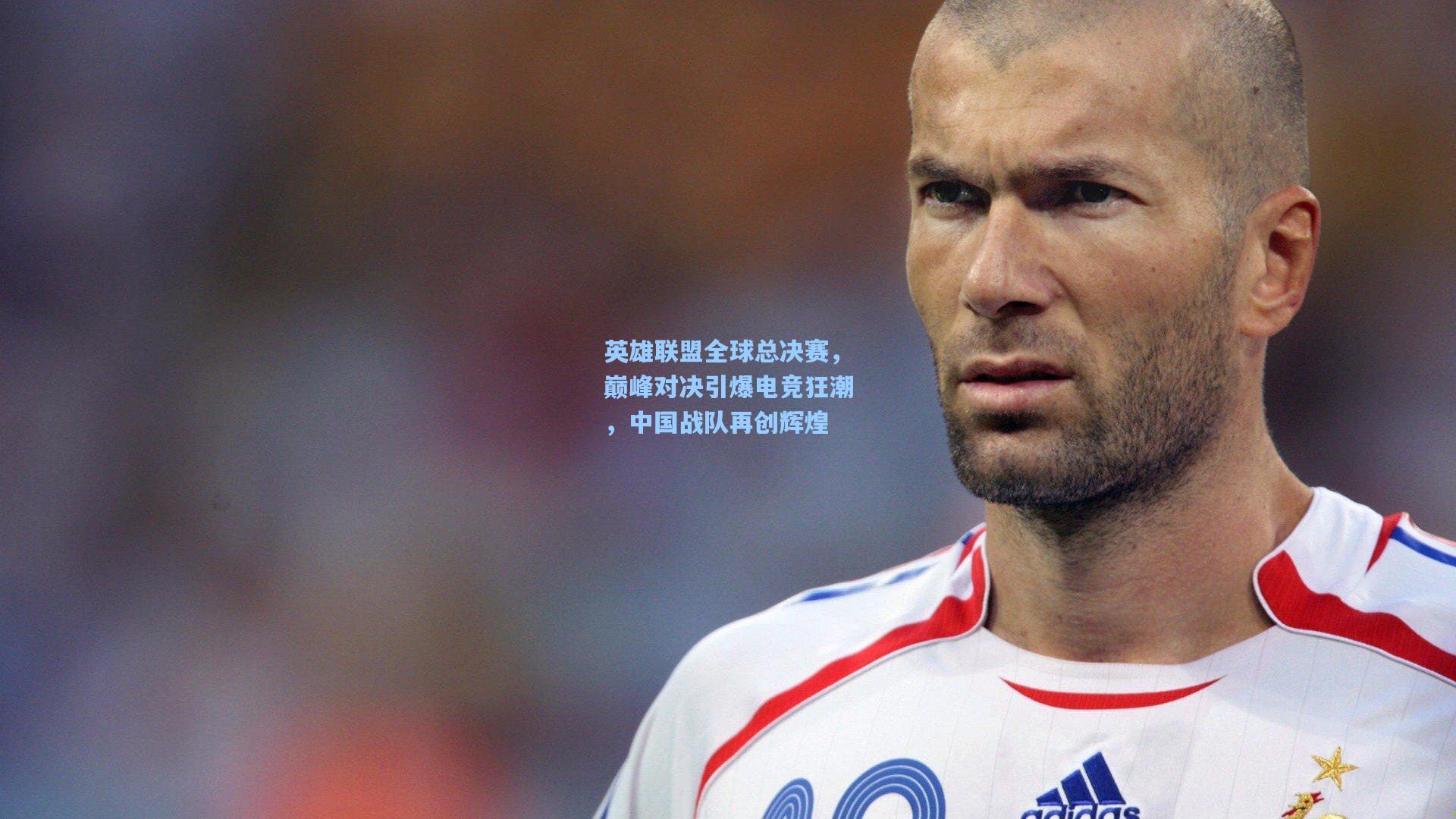 英雄联盟全球总决赛，巅峰对决引爆电竞狂潮，中国战队再创辉煌