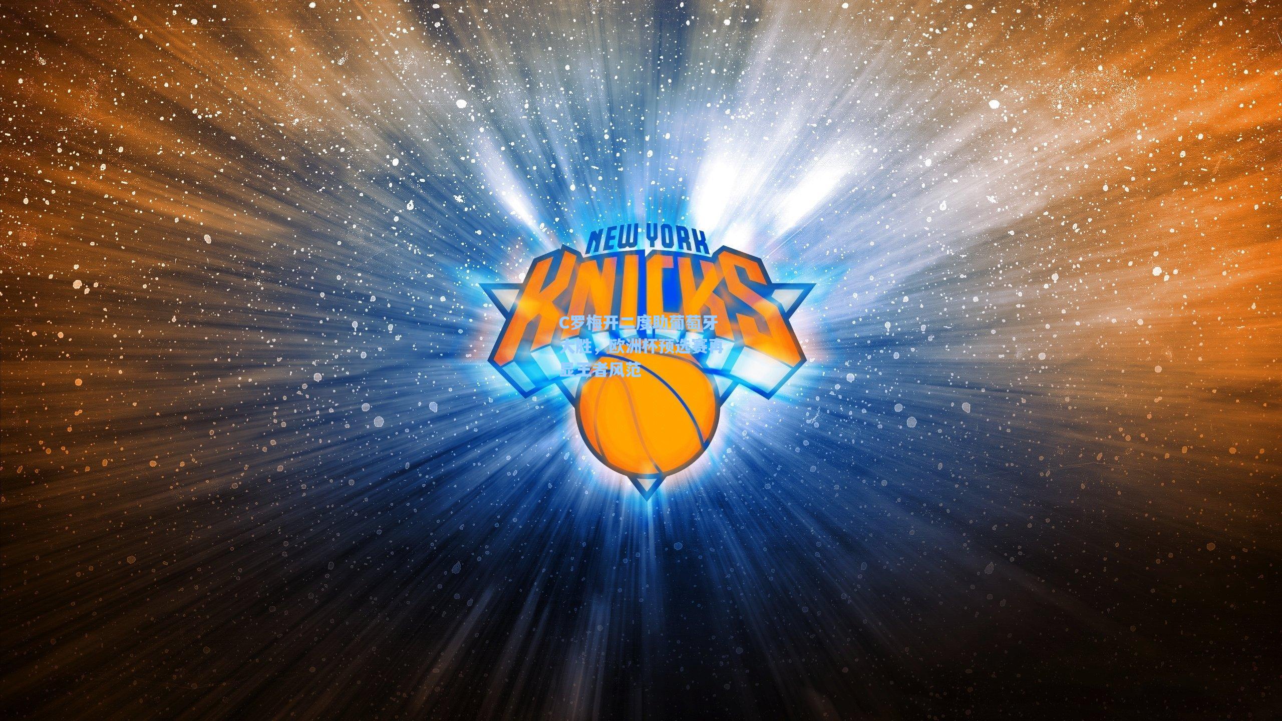 C罗梅开二度助葡萄牙大胜，欧洲杯预选赛再显王者风范