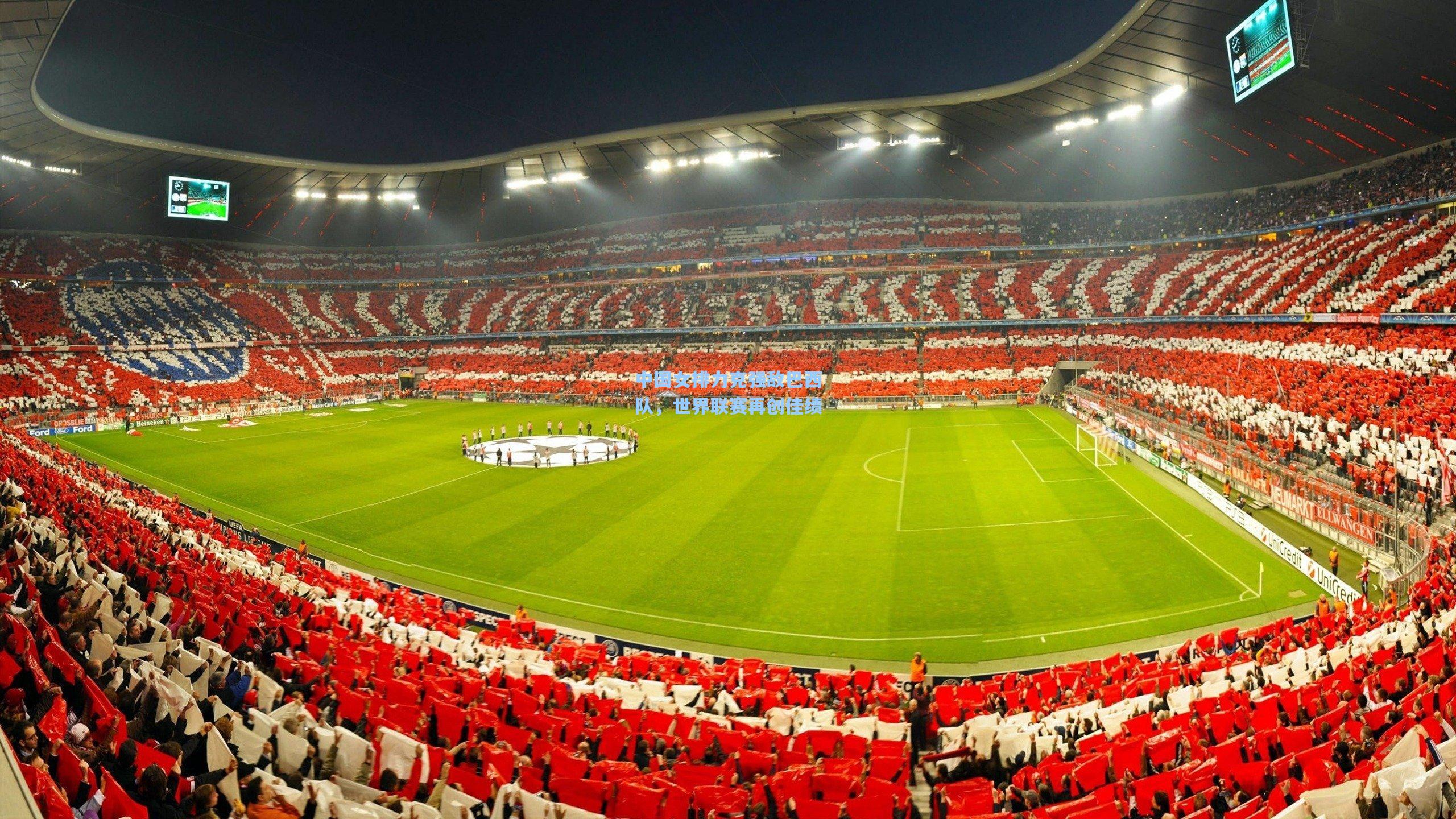 中国女排力克强敌巴西队，世界联赛再创佳绩