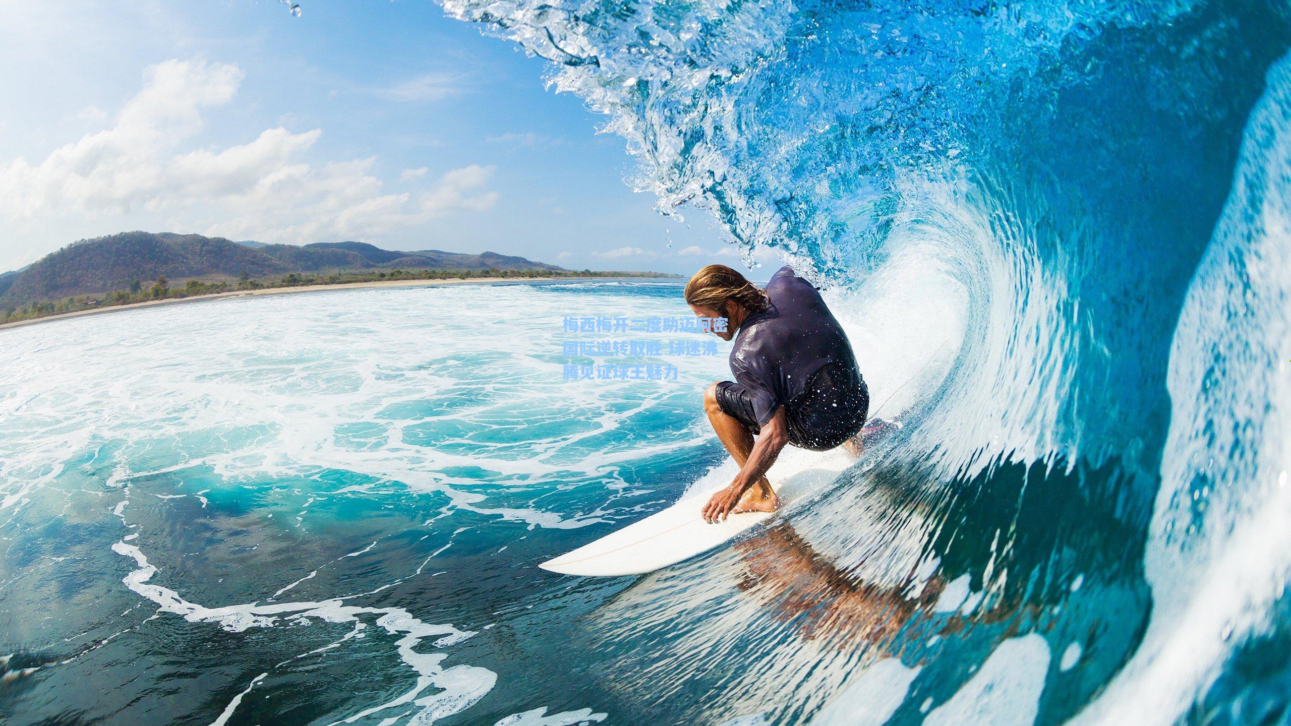 梅西梅开二度助迈阿密国际逆转取胜 球迷沸腾见证球王魅力