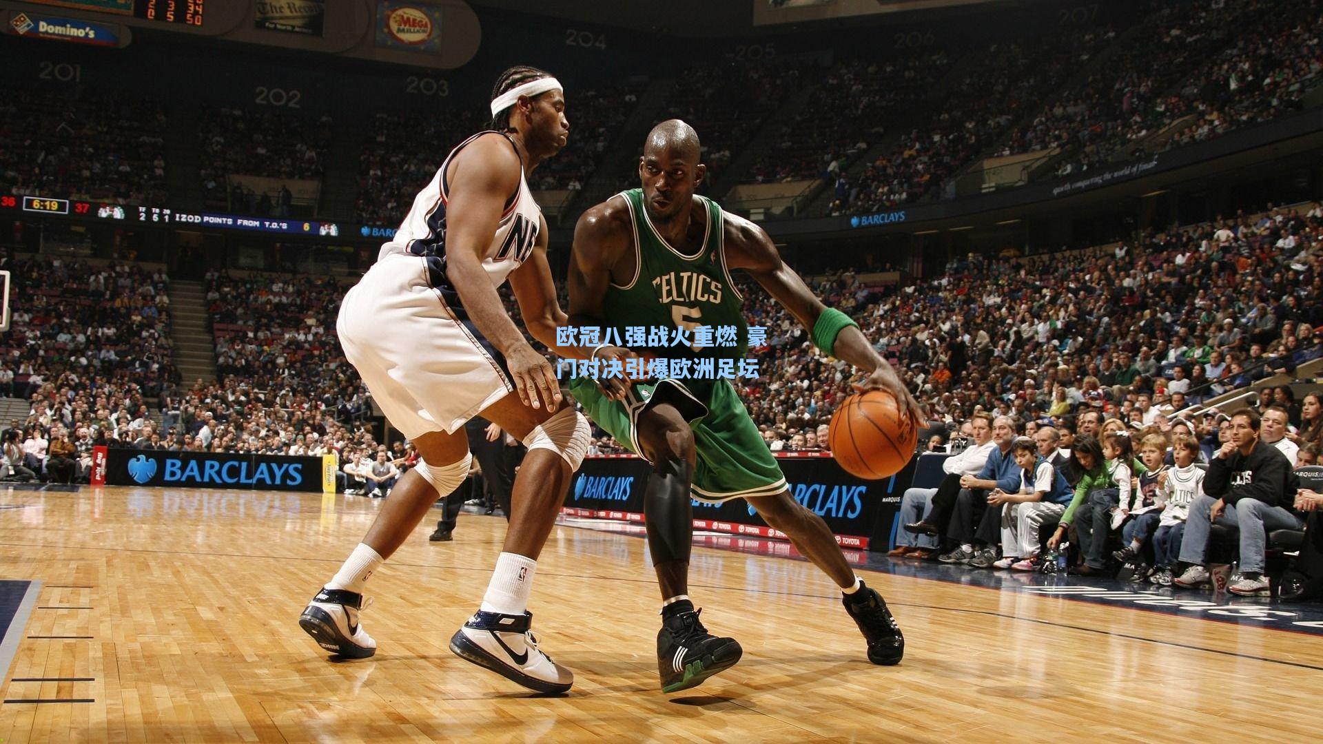 欧冠八强战火重燃 豪门对决引爆欧洲足坛