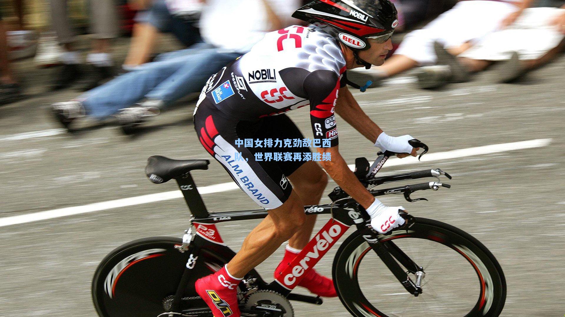 中国女排力克劲敌巴西队，世界联赛再添胜绩