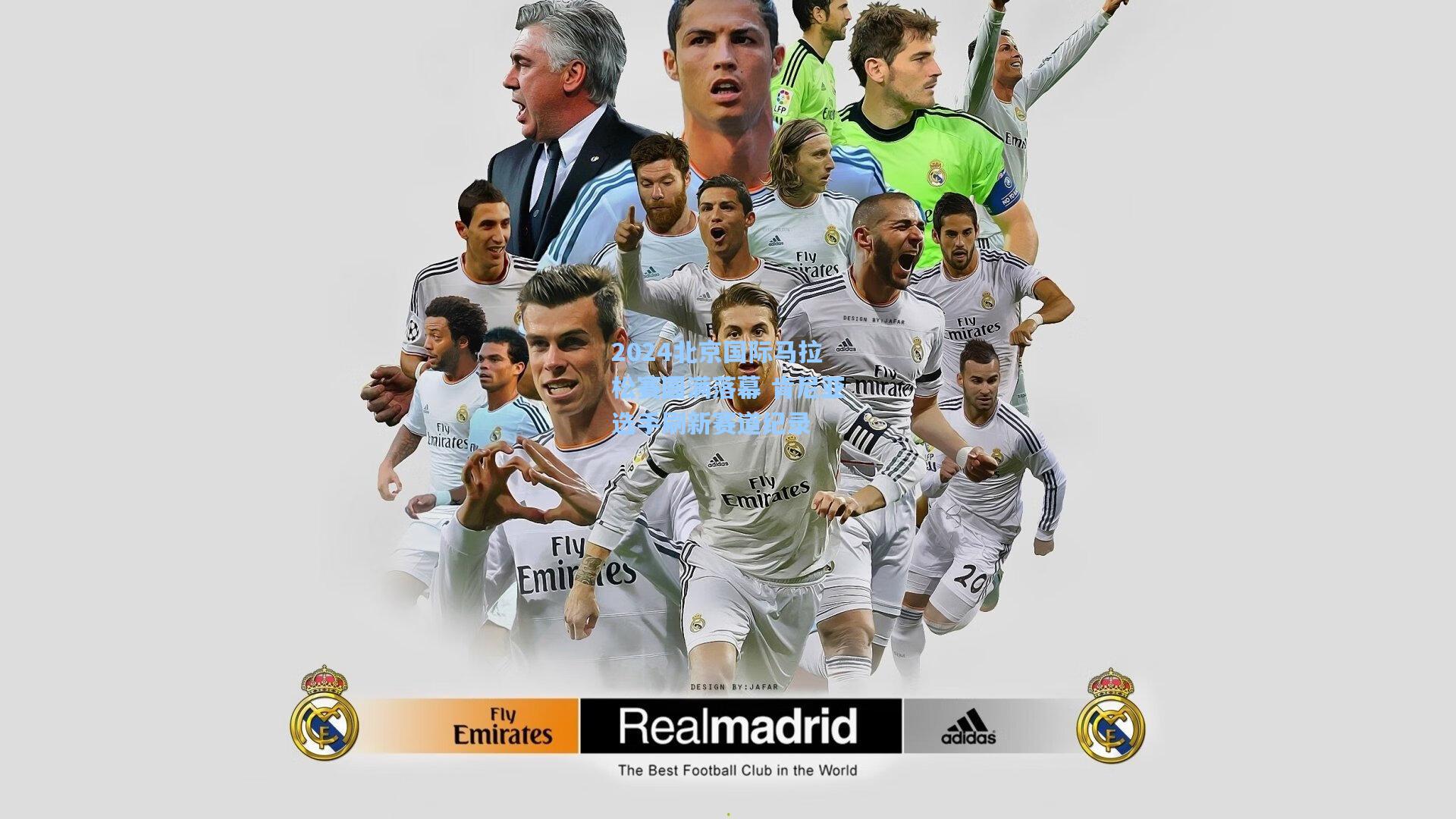 2024北京国际马拉松赛圆满落幕 肯尼亚选手刷新赛道纪录