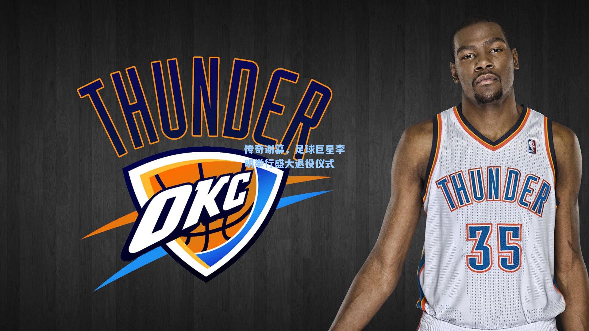 传奇谢幕，足球巨星李明举行盛大退役仪式