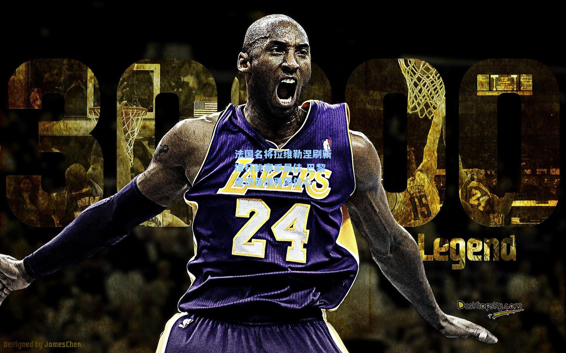 法国名将拉维勒涅刷新撑杆跳赛季最佳 巴黎奥运备战再添信心