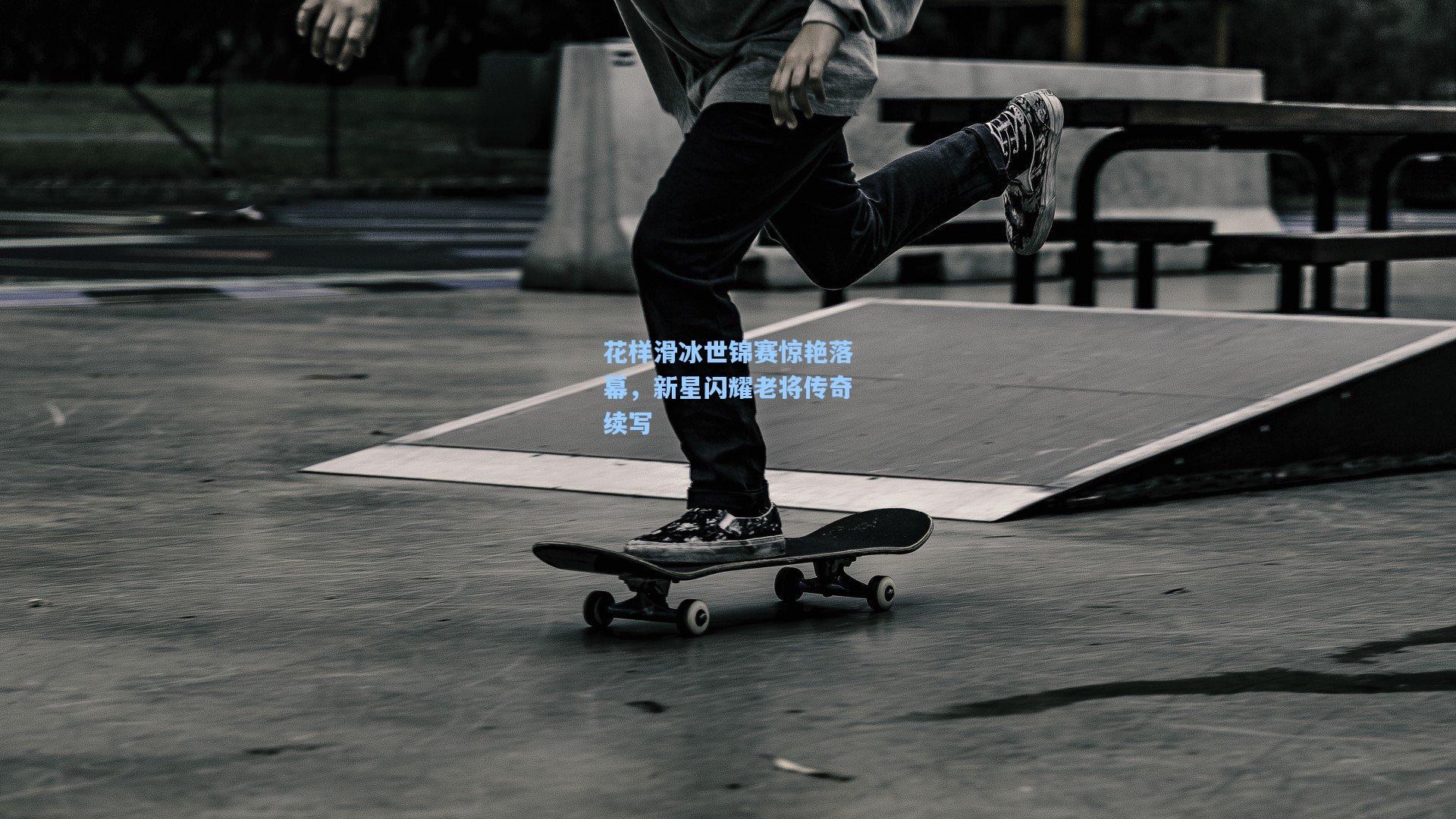 花样滑冰世锦赛惊艳落幕，新星闪耀老将传奇续写