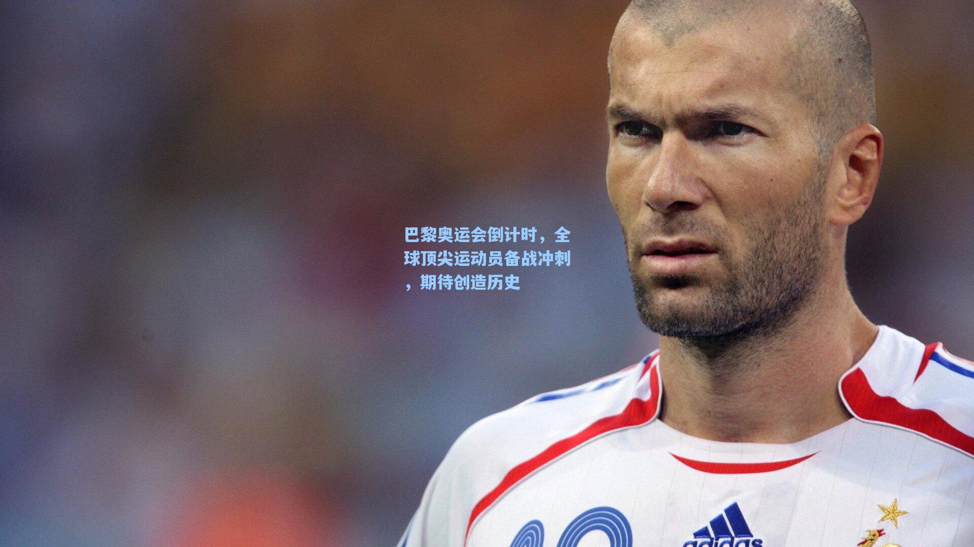 巴黎奥运会倒计时，全球顶尖运动员备战冲刺，期待创造历史