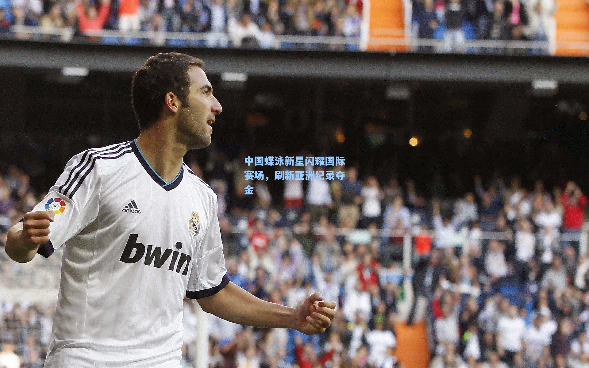 中国蝶泳新星闪耀国际赛场，刷新亚洲纪录夺金