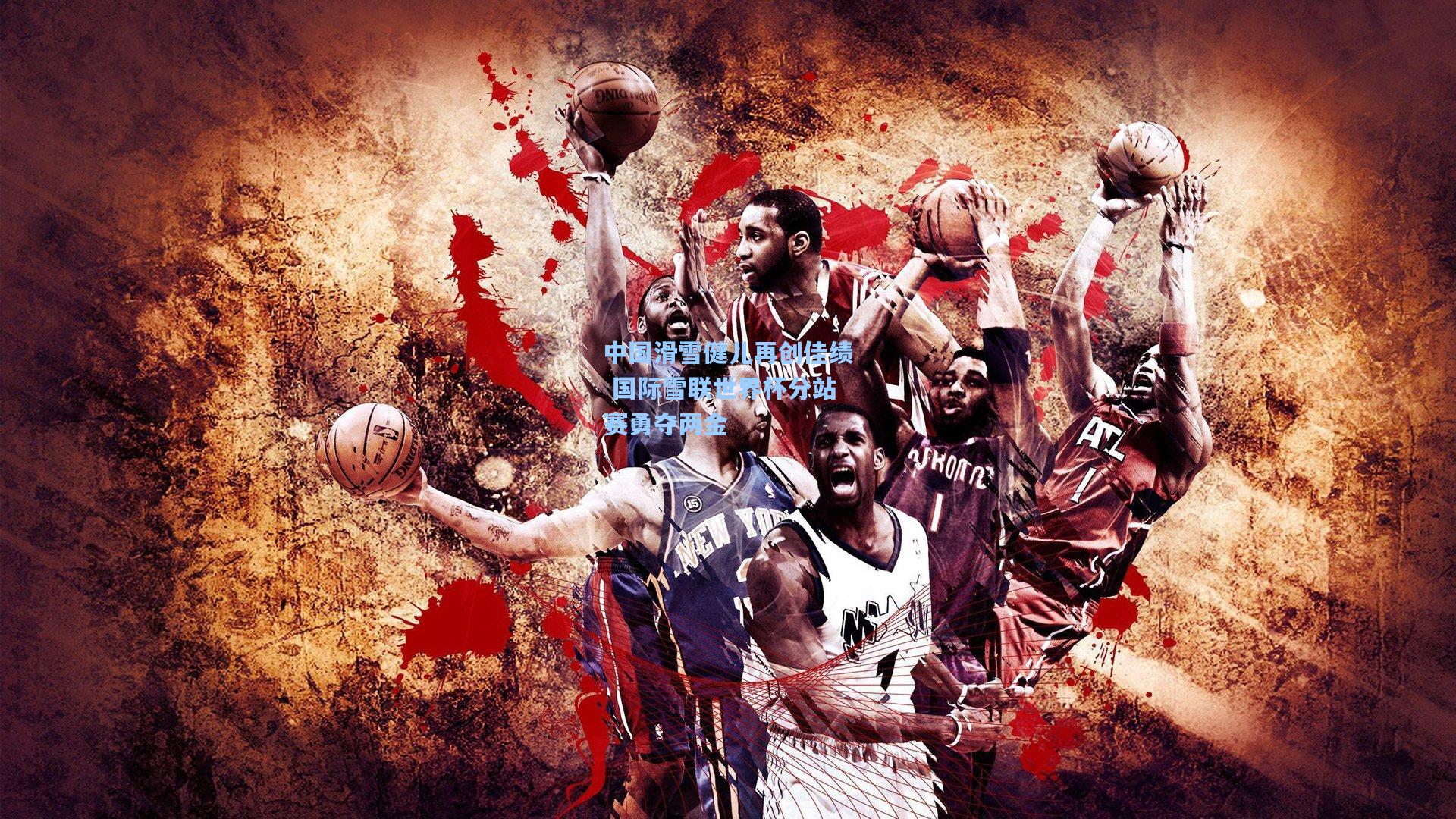 中国滑雪健儿再创佳绩 国际雪联世界杯分站赛勇夺两金