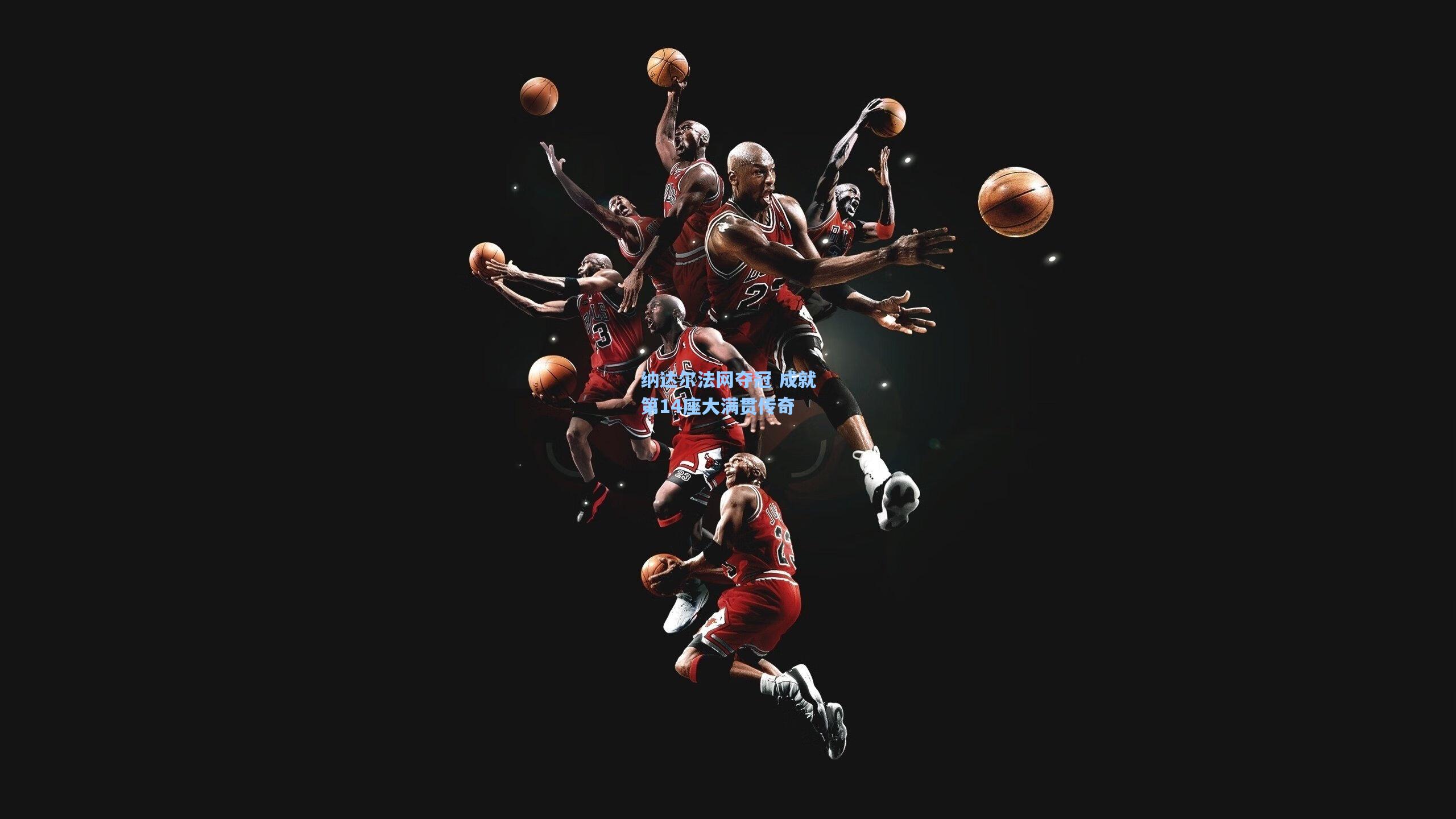 纳达尔法网夺冠 成就第14座大满贯传奇