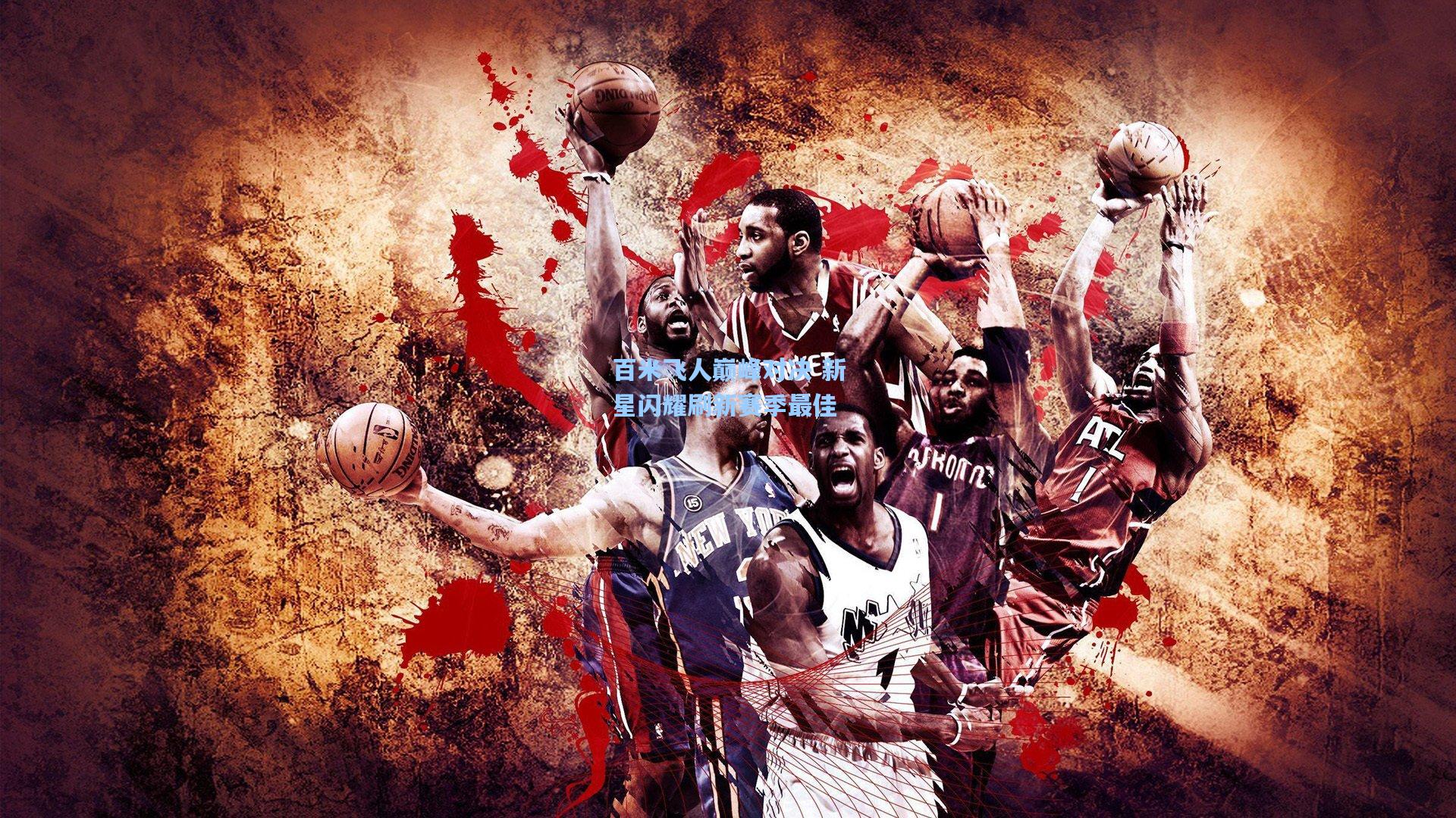 百米飞人巅峰对决 新星闪耀刷新赛季最佳