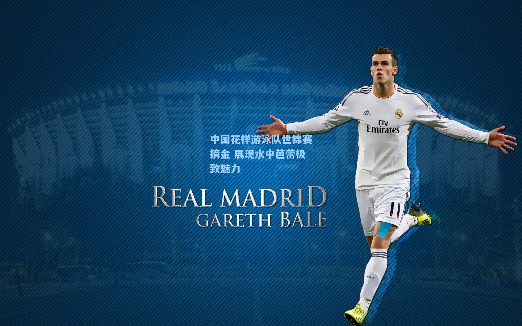 中国花样游泳队世锦赛摘金 展现水中芭蕾极致魅力